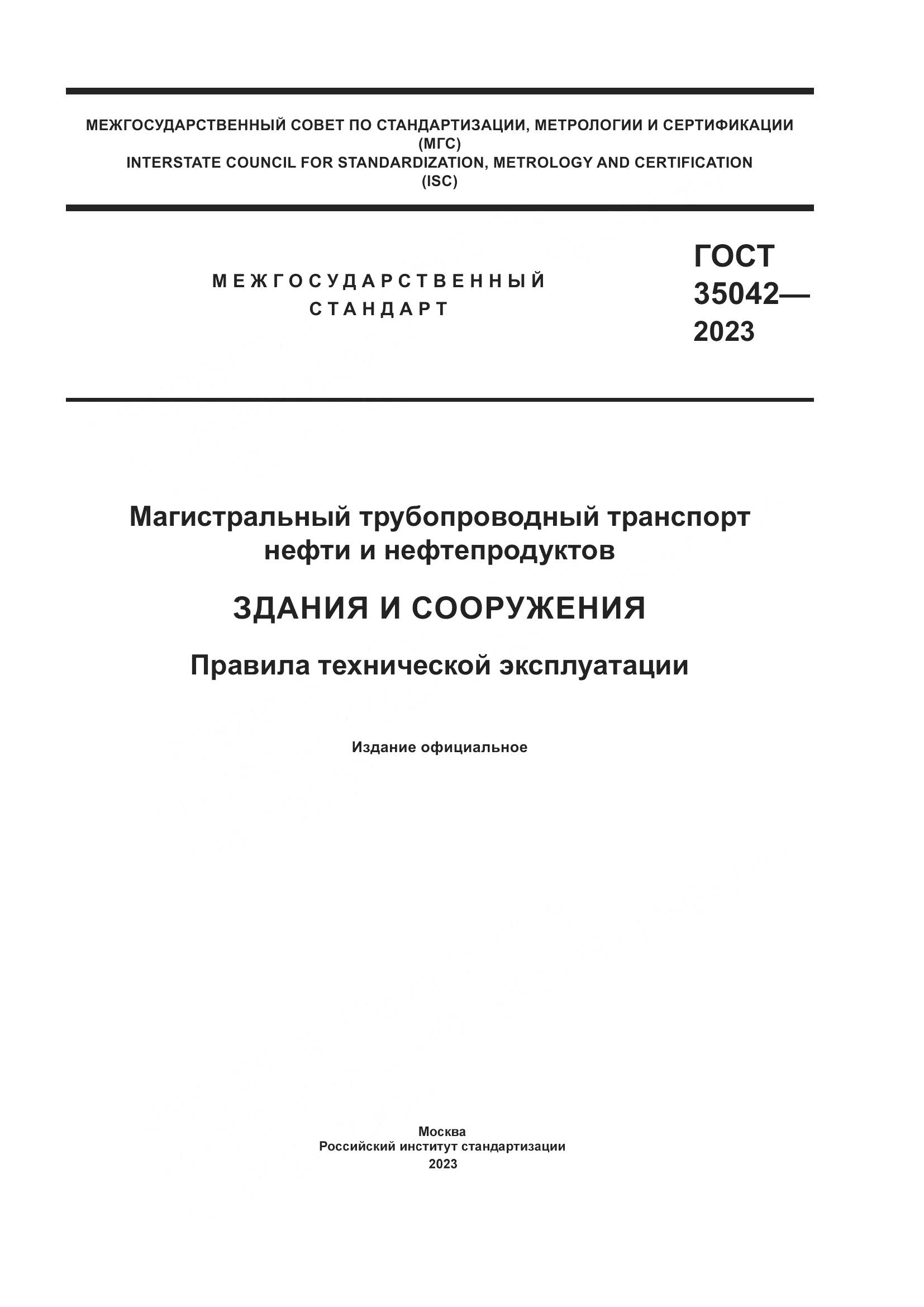 ГОСТ 35042-2023, страница 1