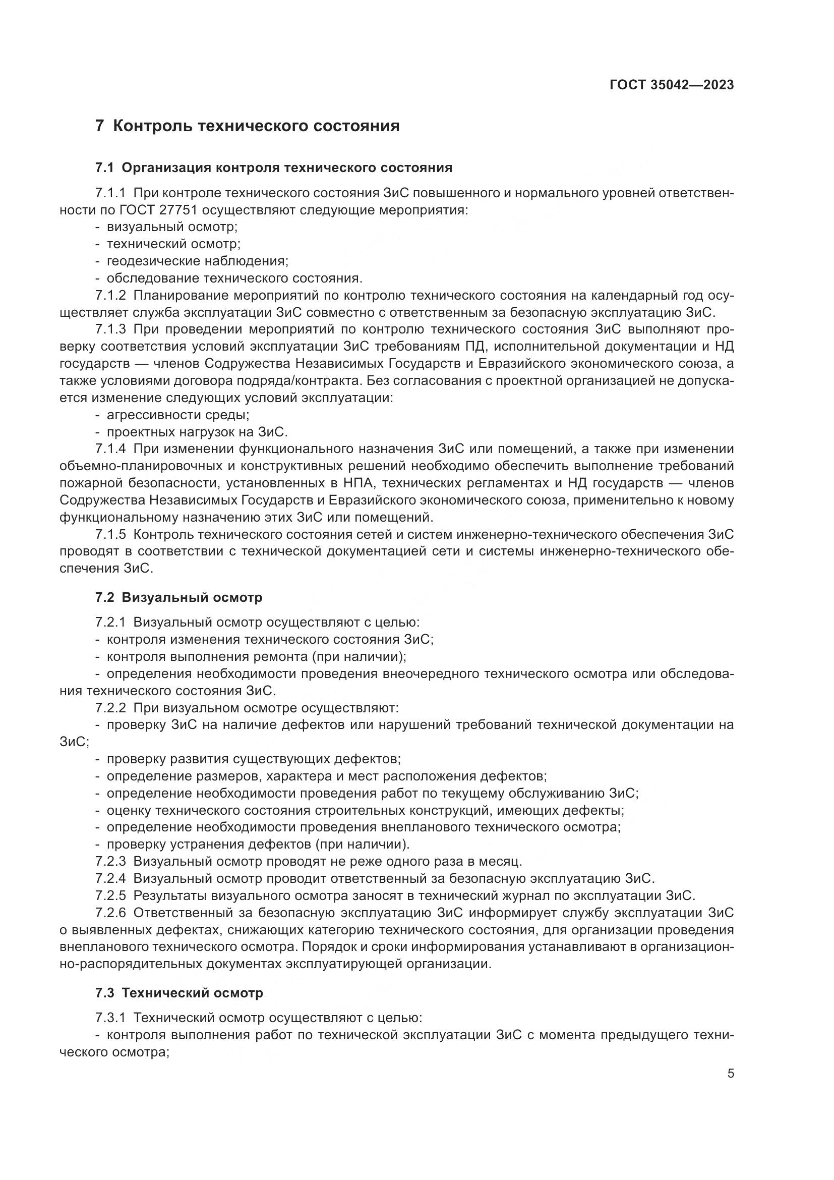 ГОСТ 35042-2023, страница 10