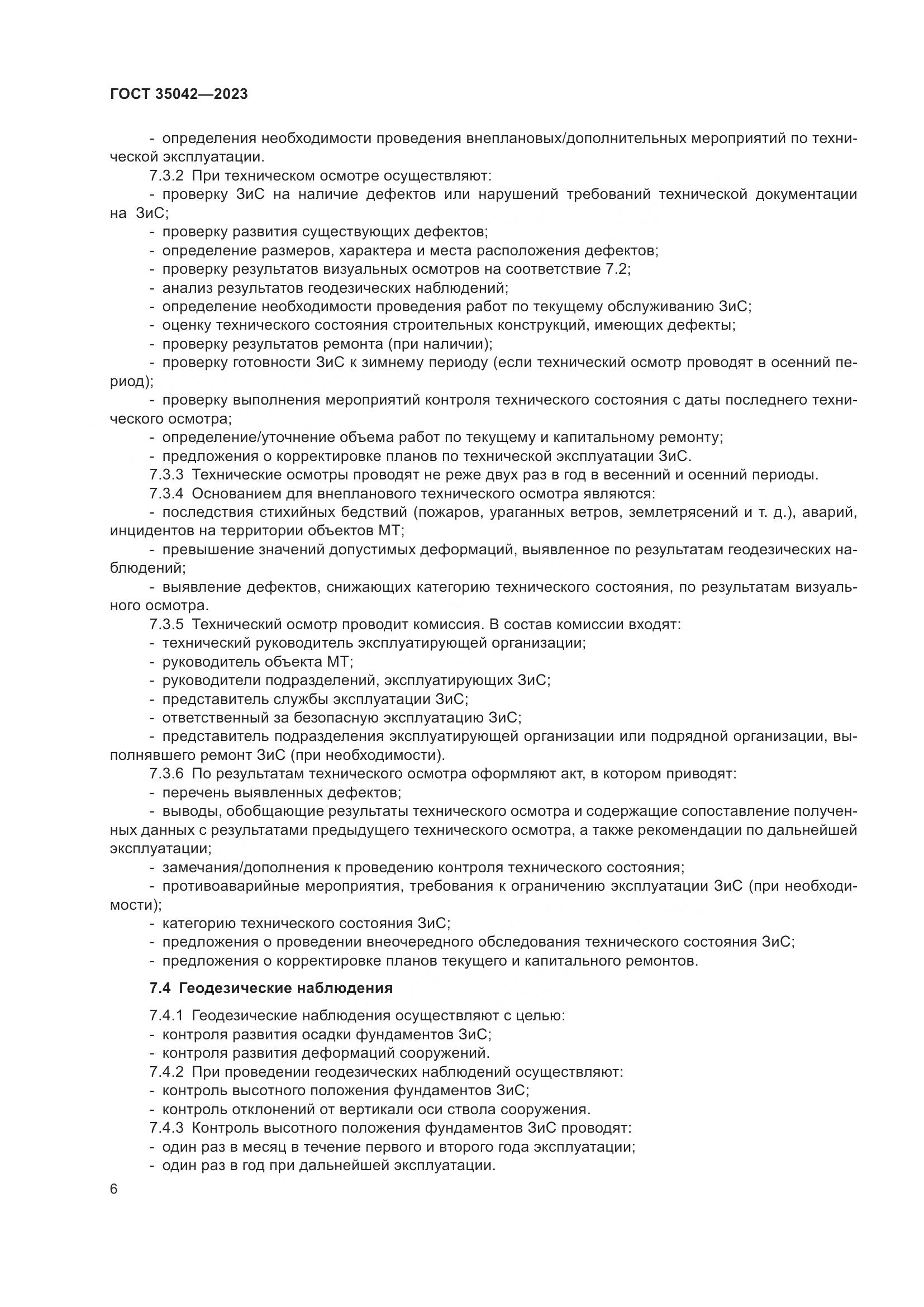 ГОСТ 35042-2023, страница 11