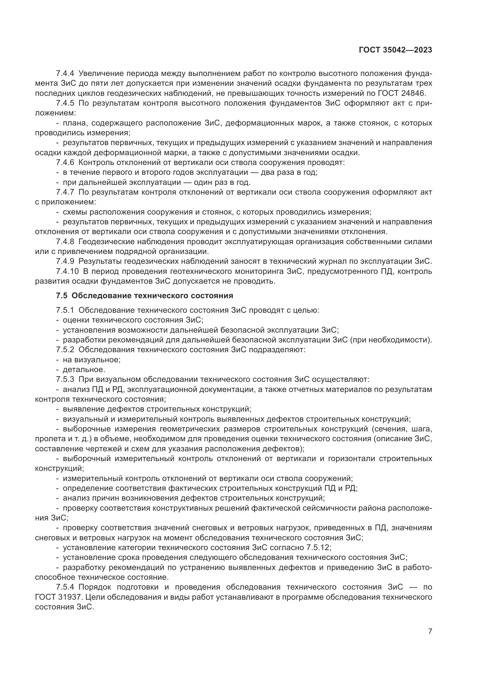 ГОСТ 35042-2023, страница 12