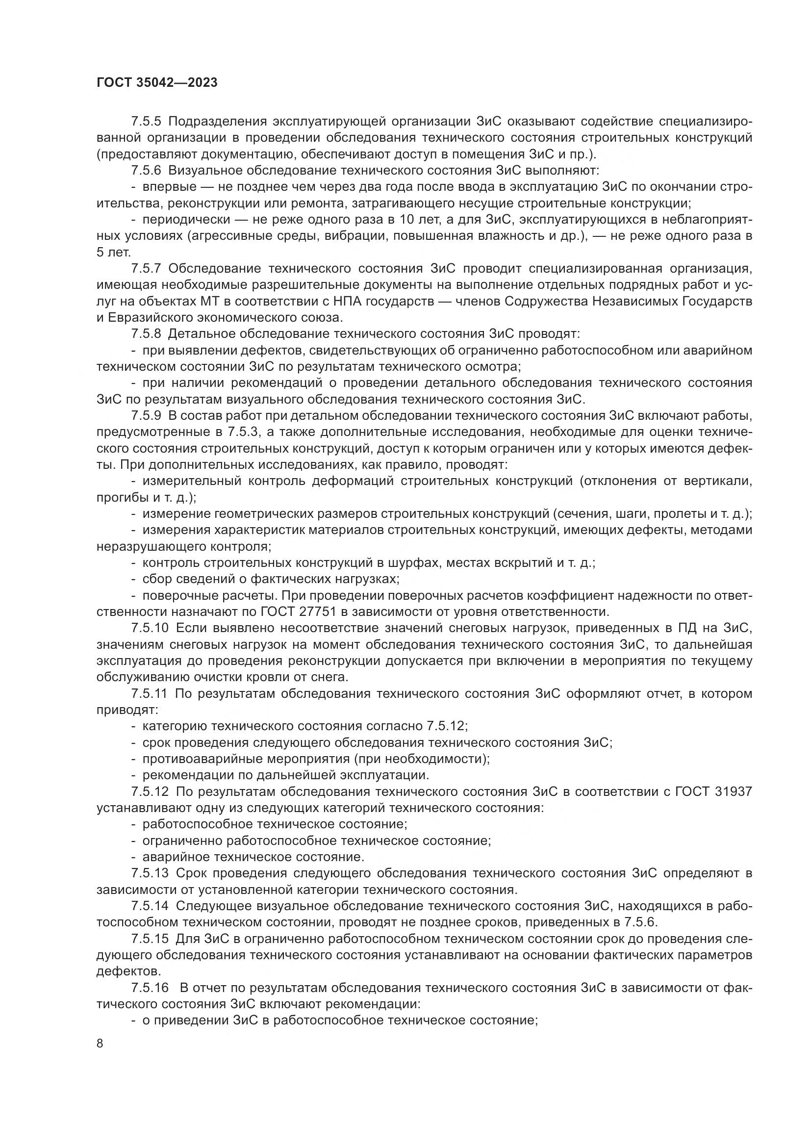 ГОСТ 35042-2023, страница 13