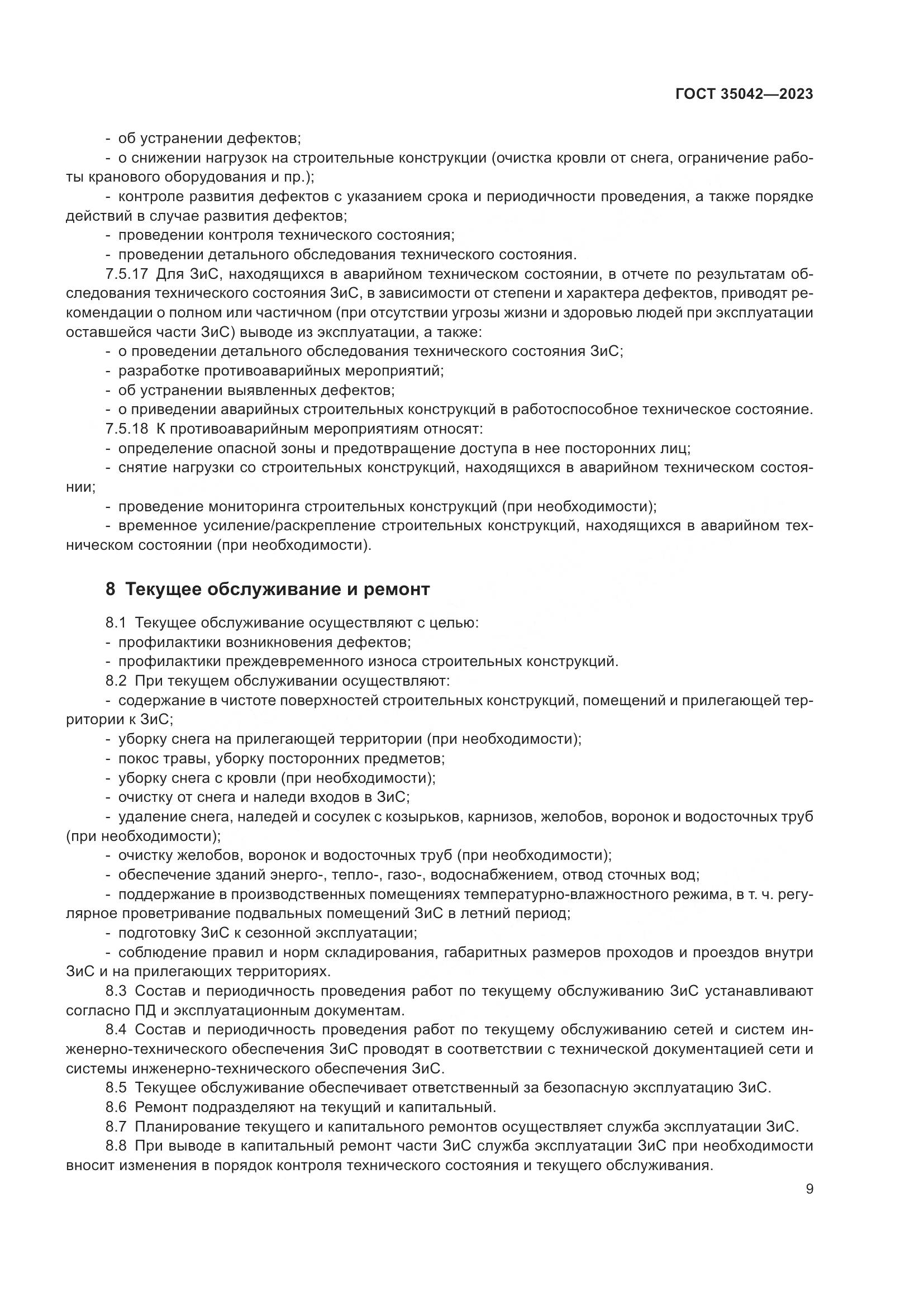 ГОСТ 35042-2023, страница 14