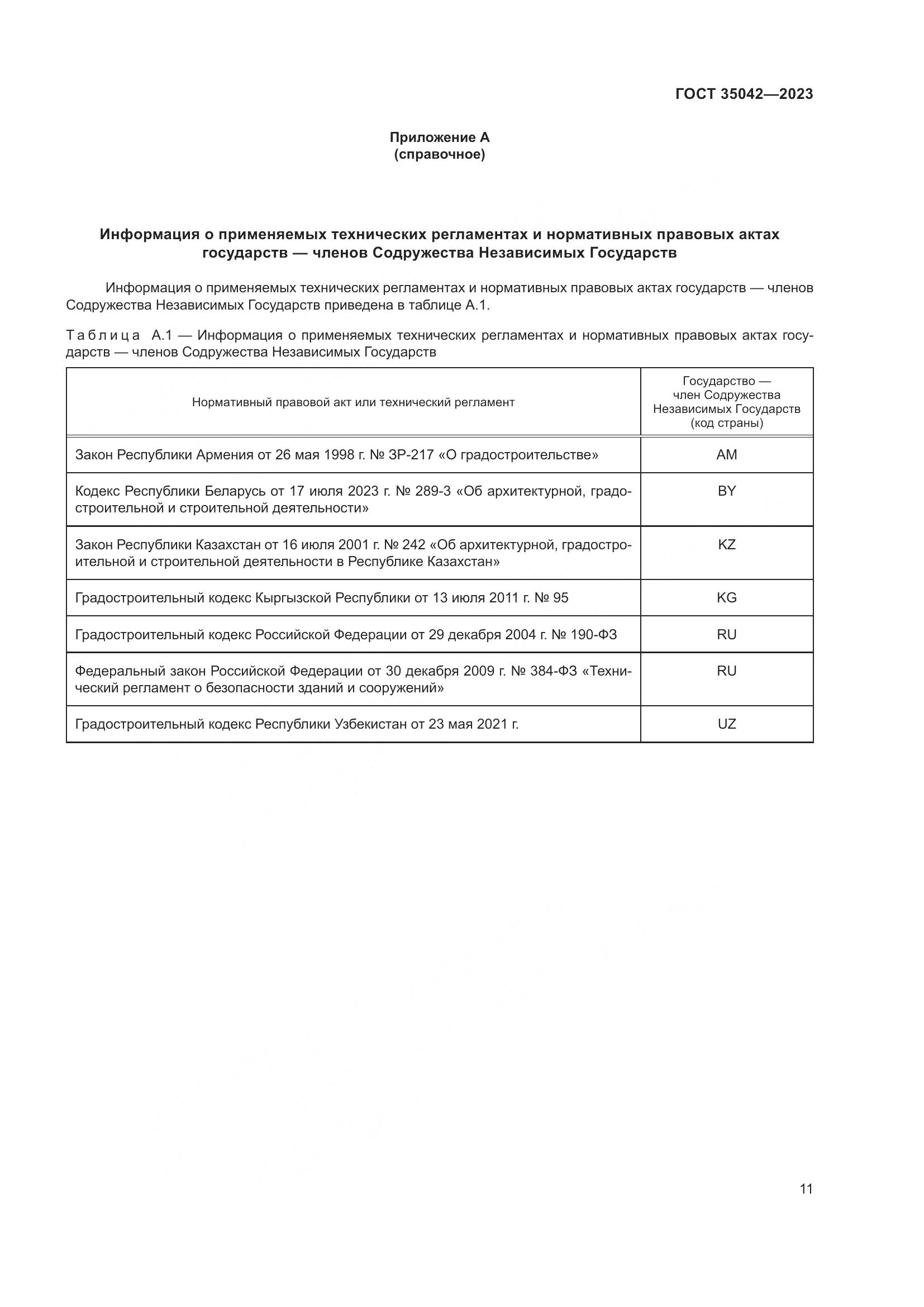 ГОСТ 35042-2023, страница 16