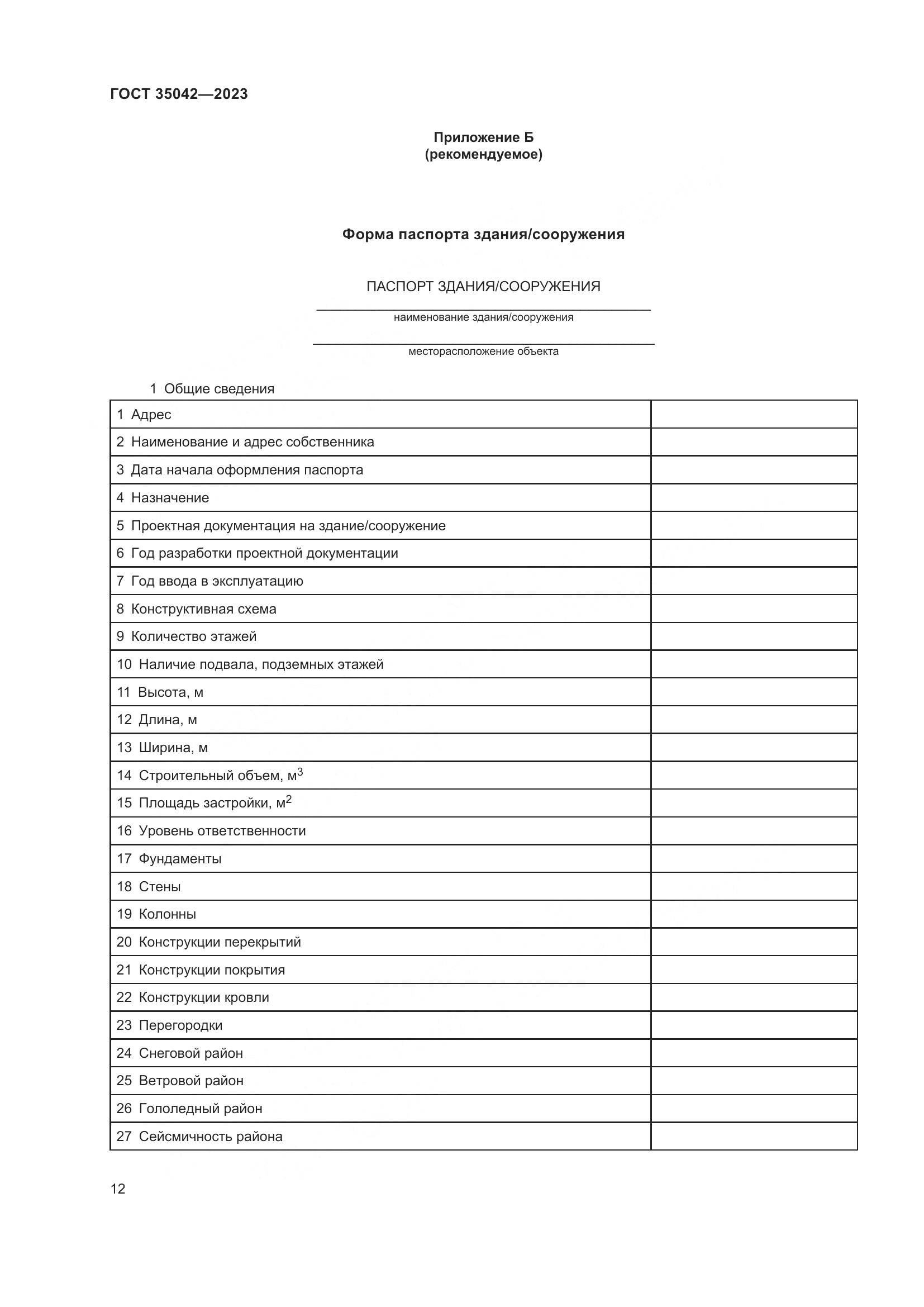ГОСТ 35042-2023, страница 17