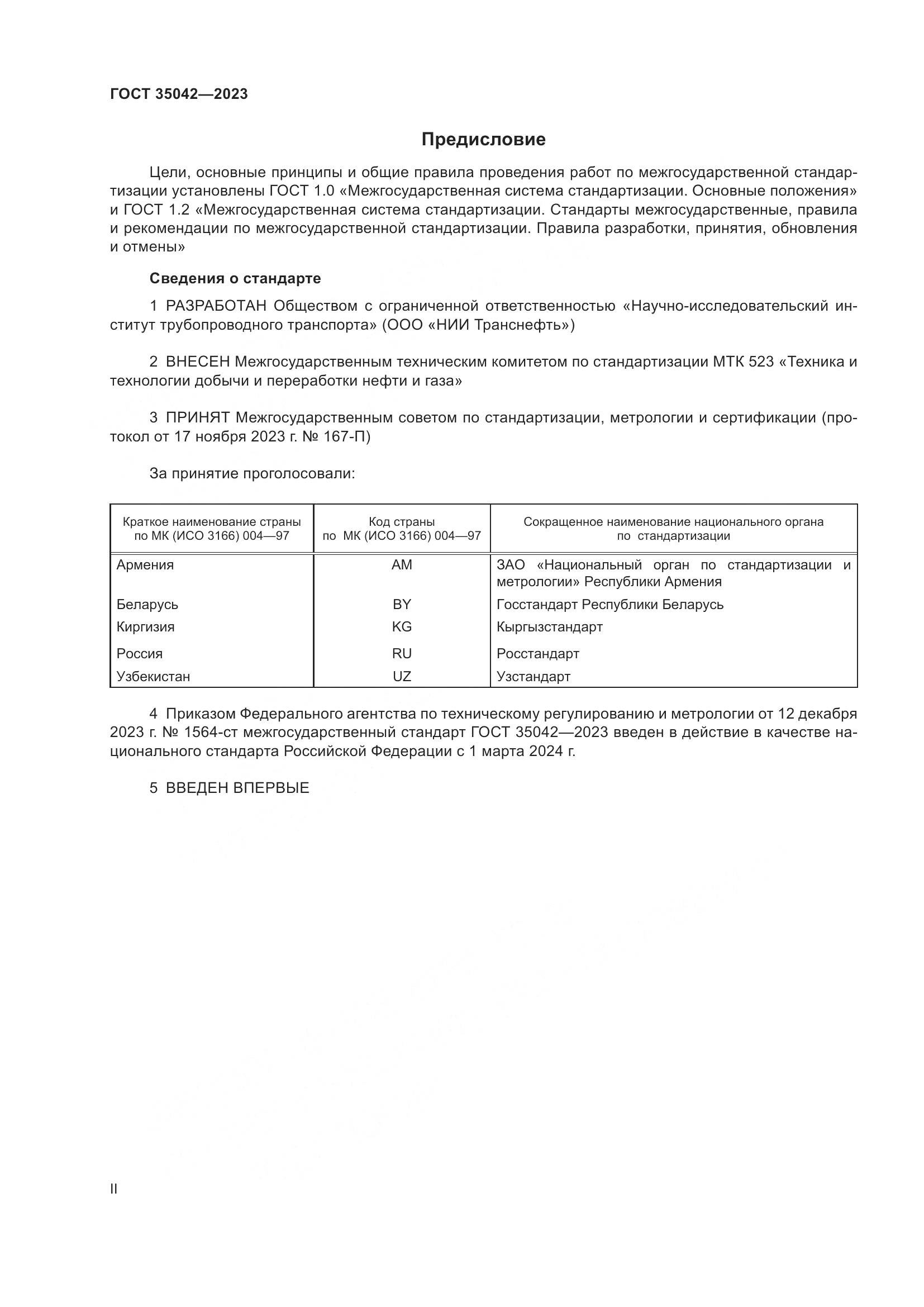 ГОСТ 35042-2023, страница 2