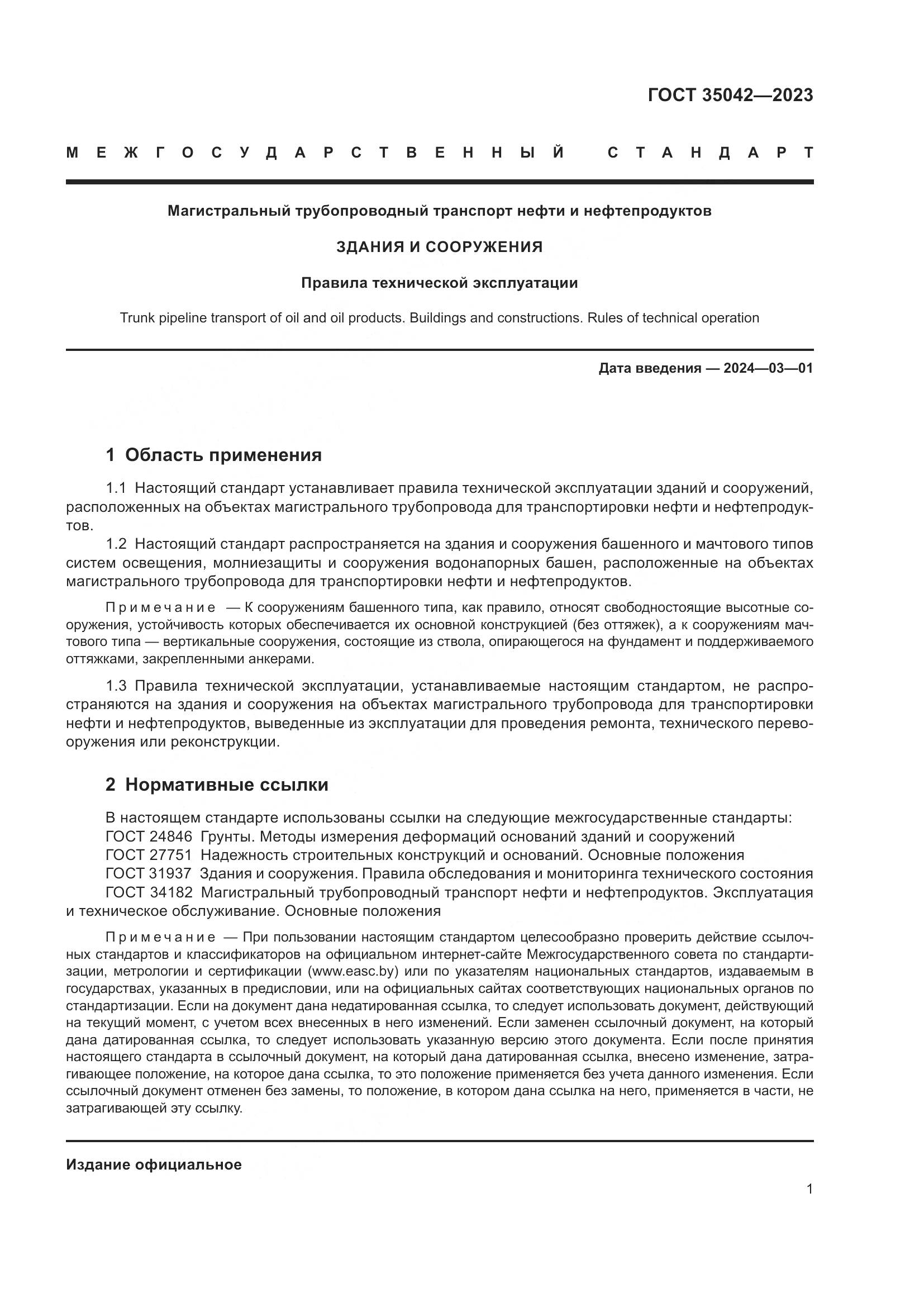 ГОСТ 35042-2023, страница 6