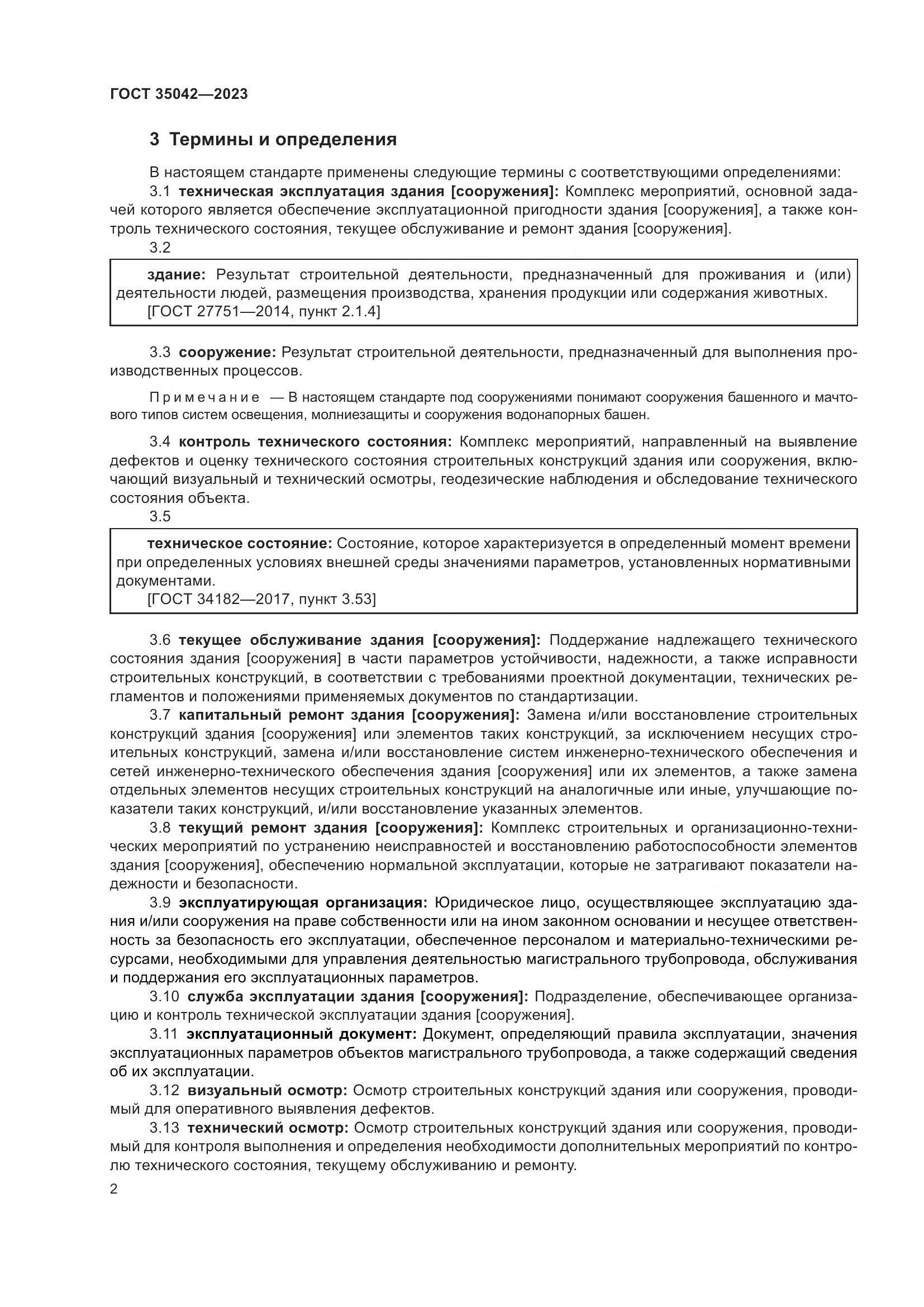 ГОСТ 35042-2023, страница 7