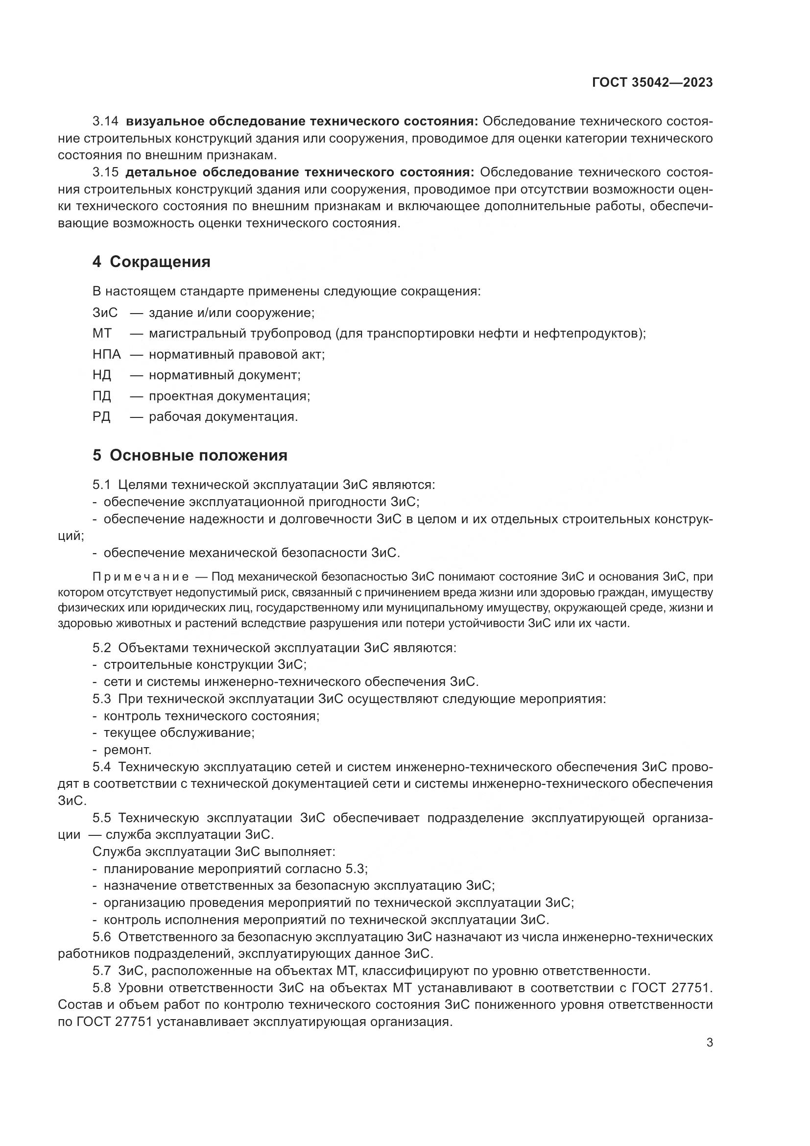 ГОСТ 35042-2023, страница 8