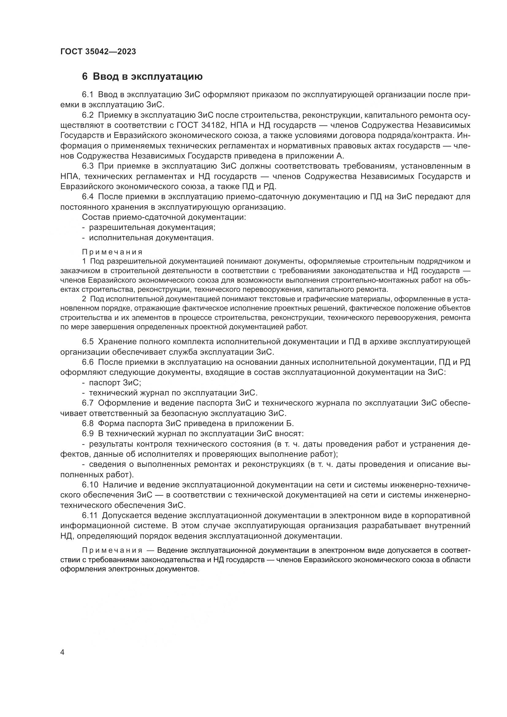 ГОСТ 35042-2023, страница 9