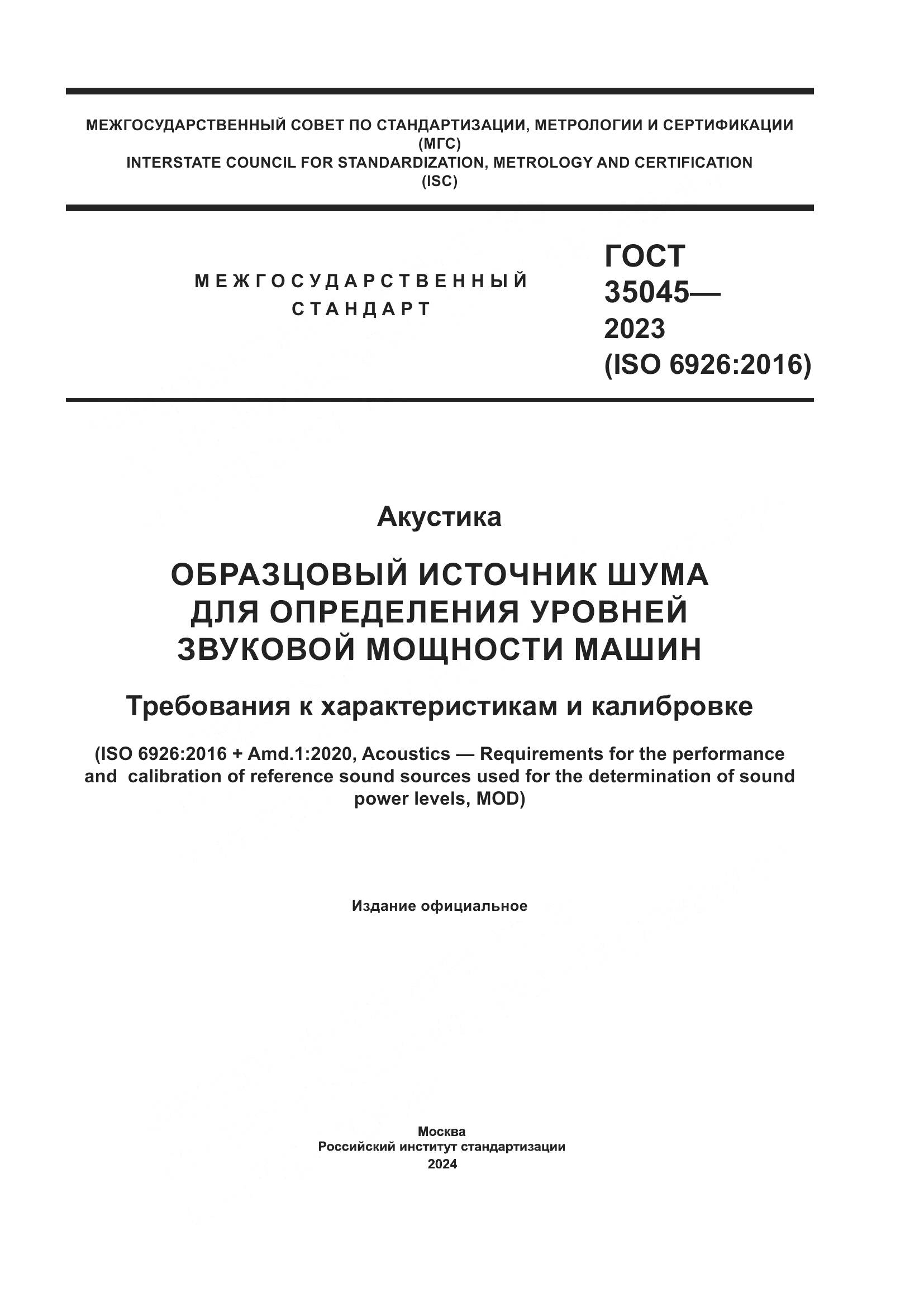ГОСТ 35045-2023, страница 1
