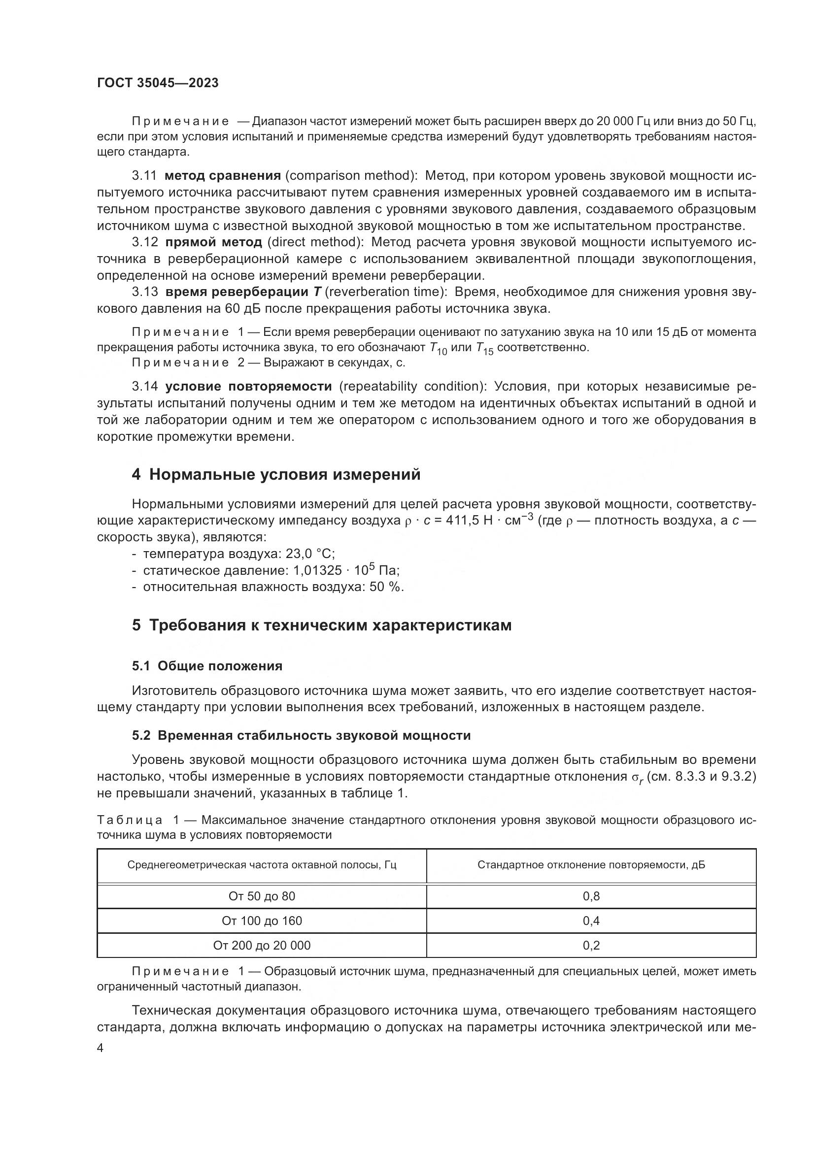 ГОСТ 35045-2023, страница 10