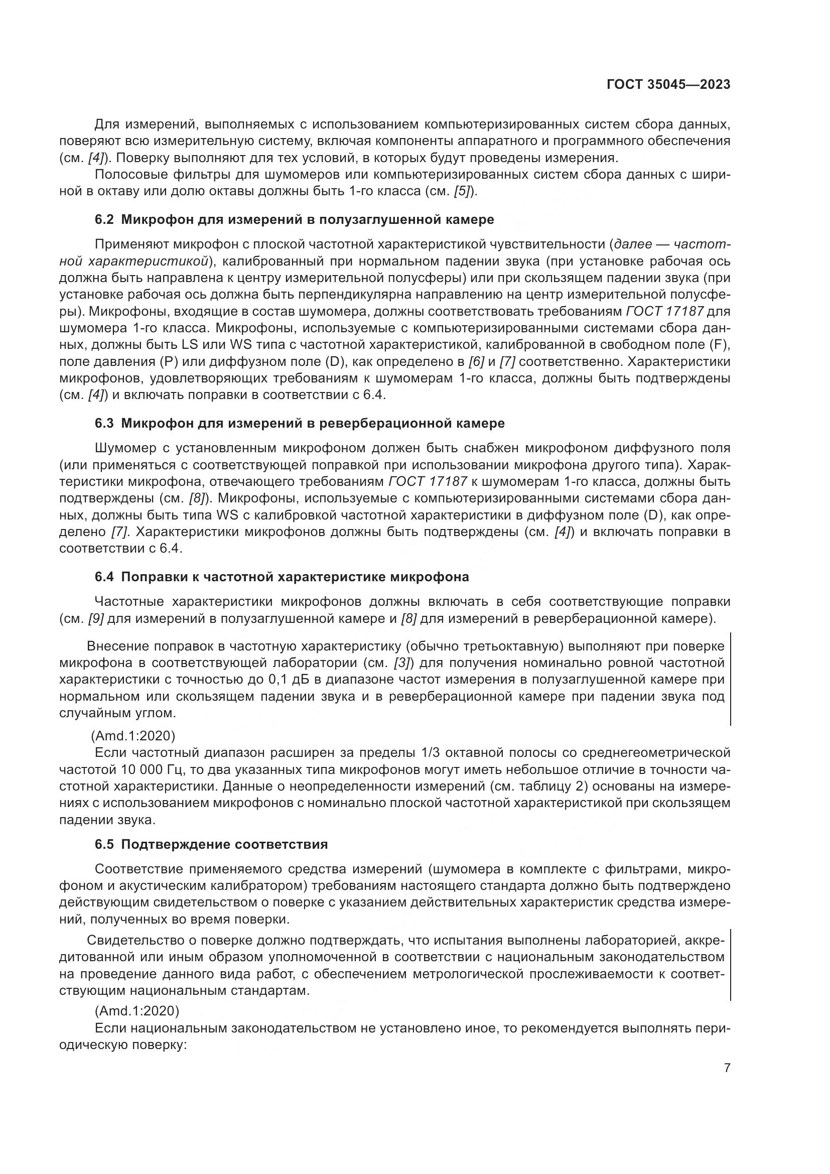 ГОСТ 35045-2023, страница 13