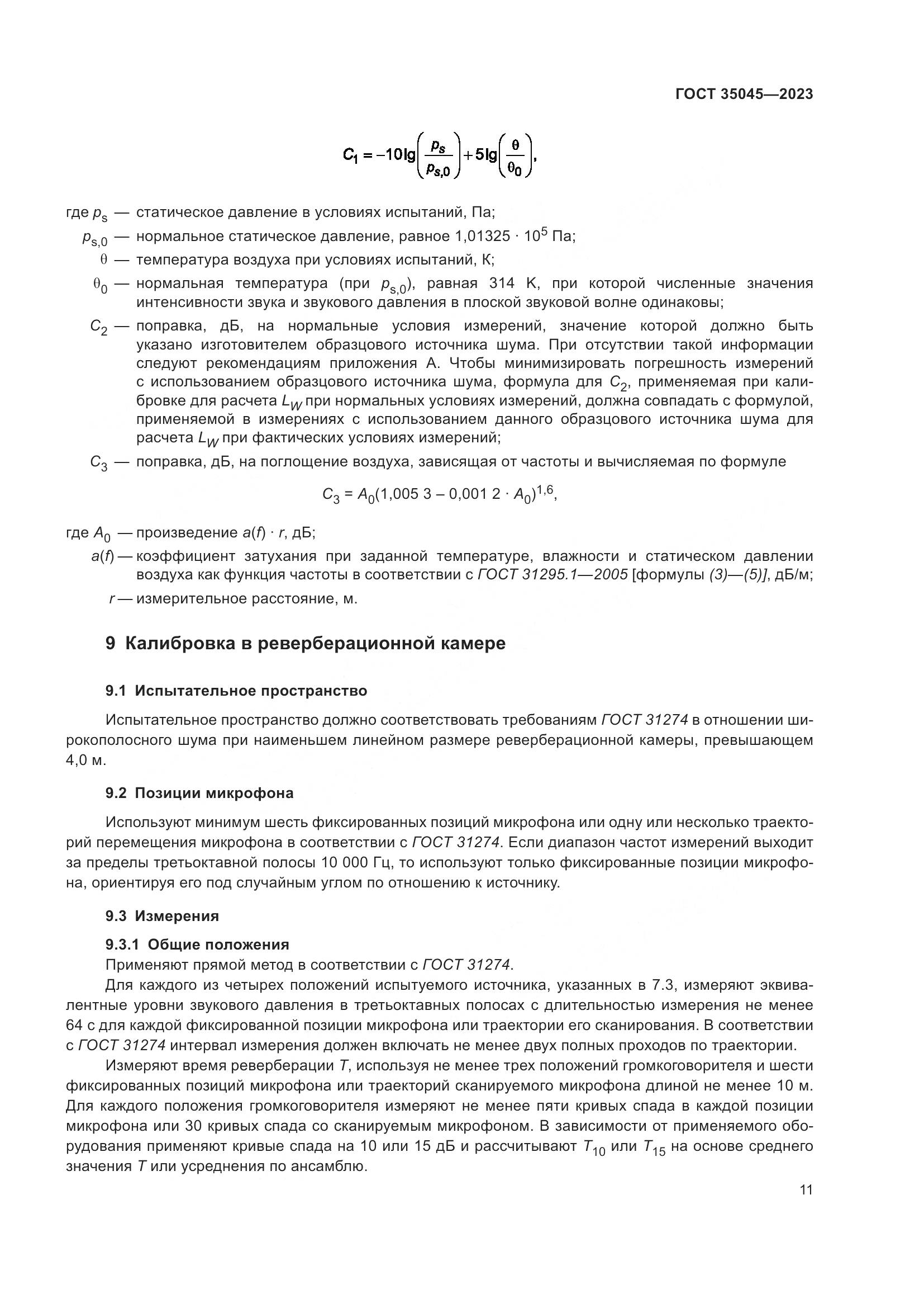 ГОСТ 35045-2023, страница 17