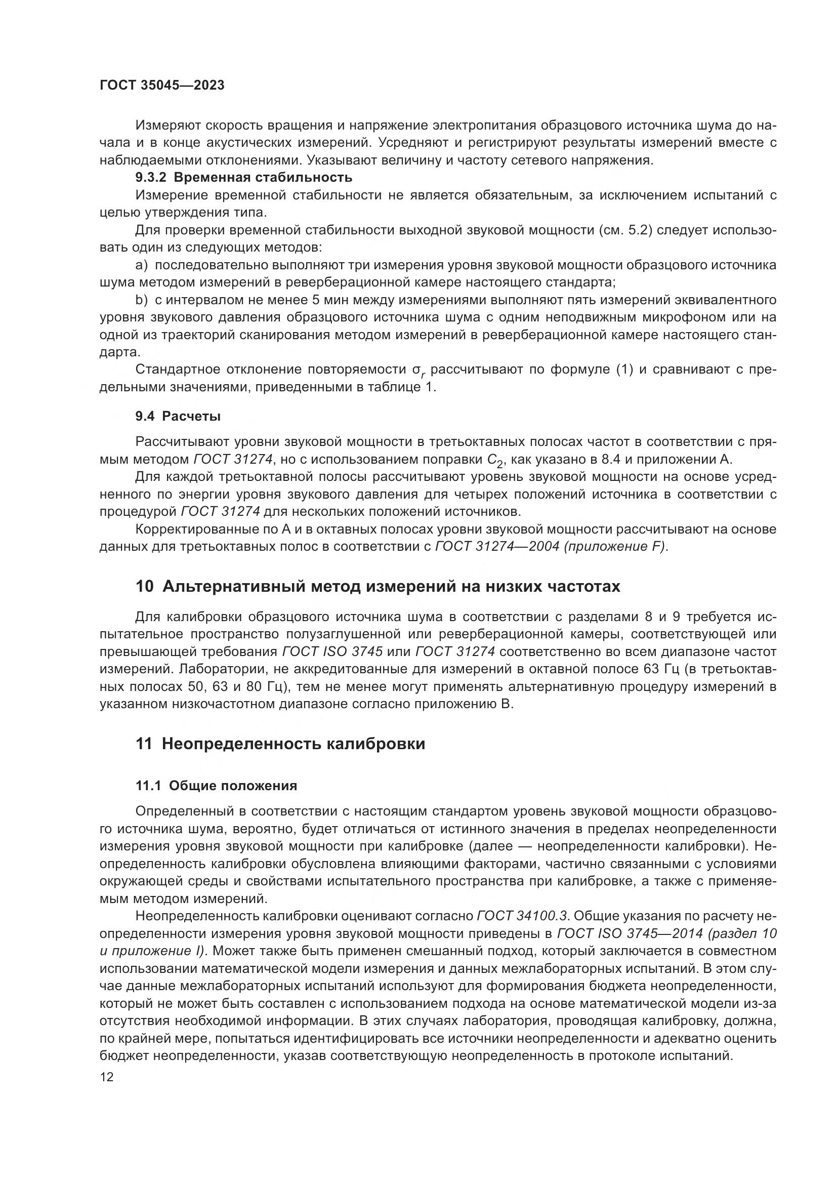 ГОСТ 35045-2023, страница 18
