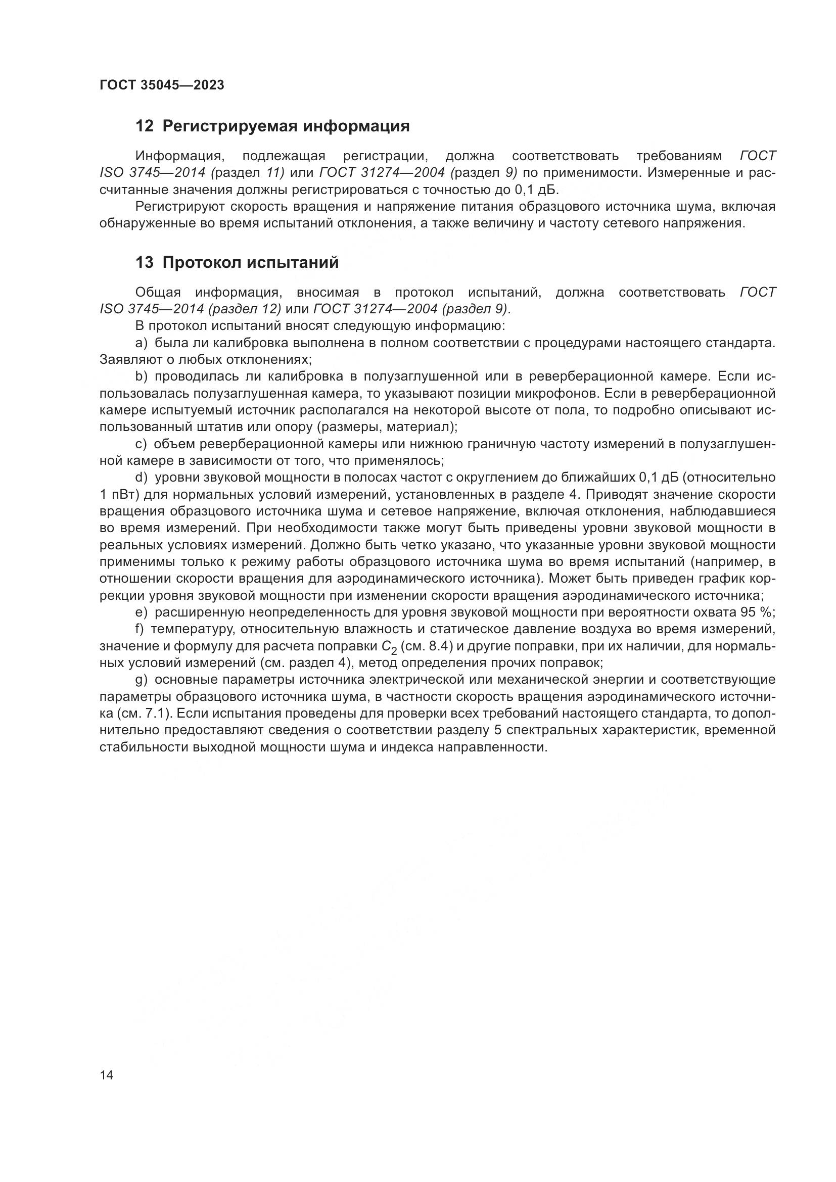 ГОСТ 35045-2023, страница 20