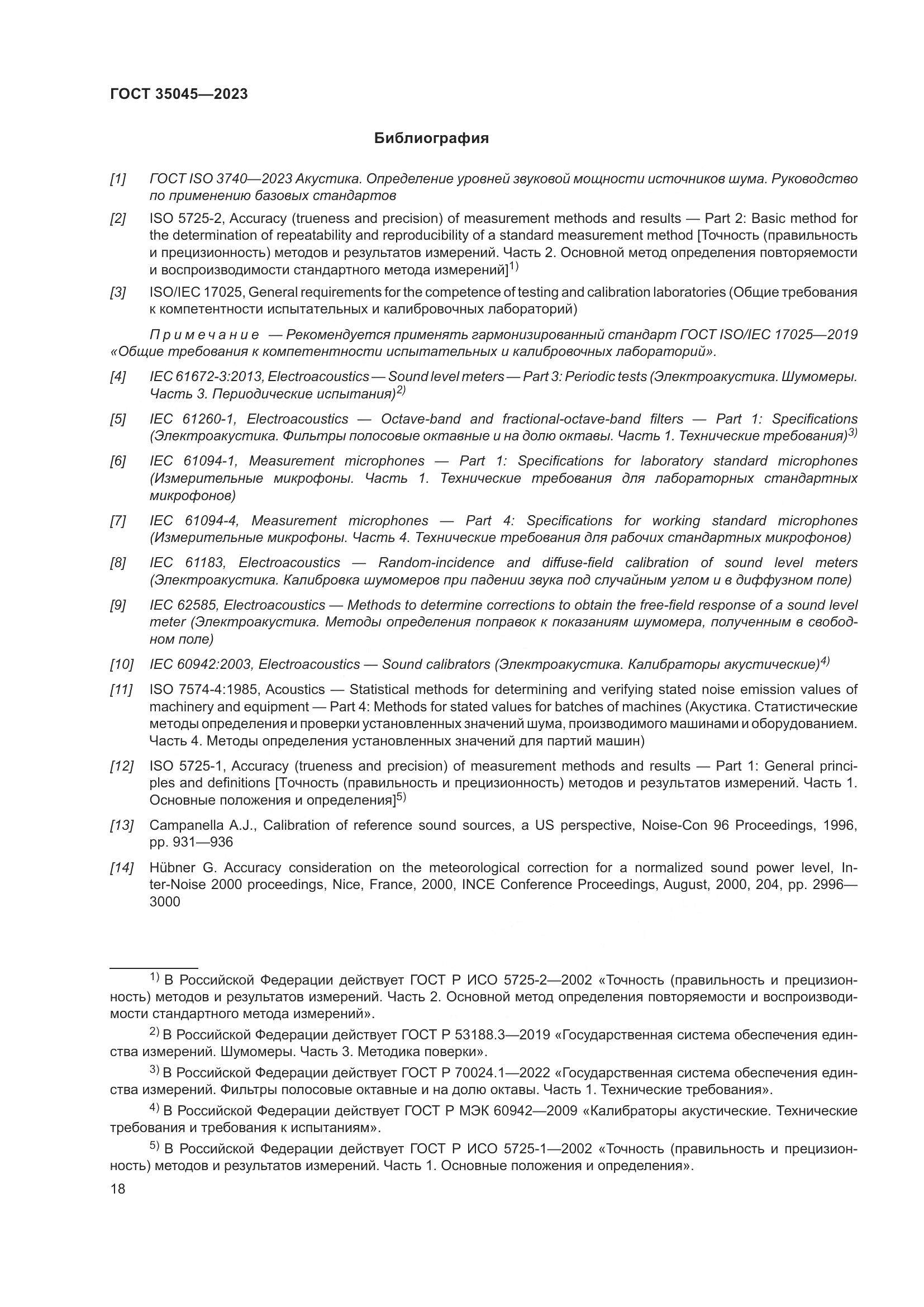 ГОСТ 35045-2023, страница 24