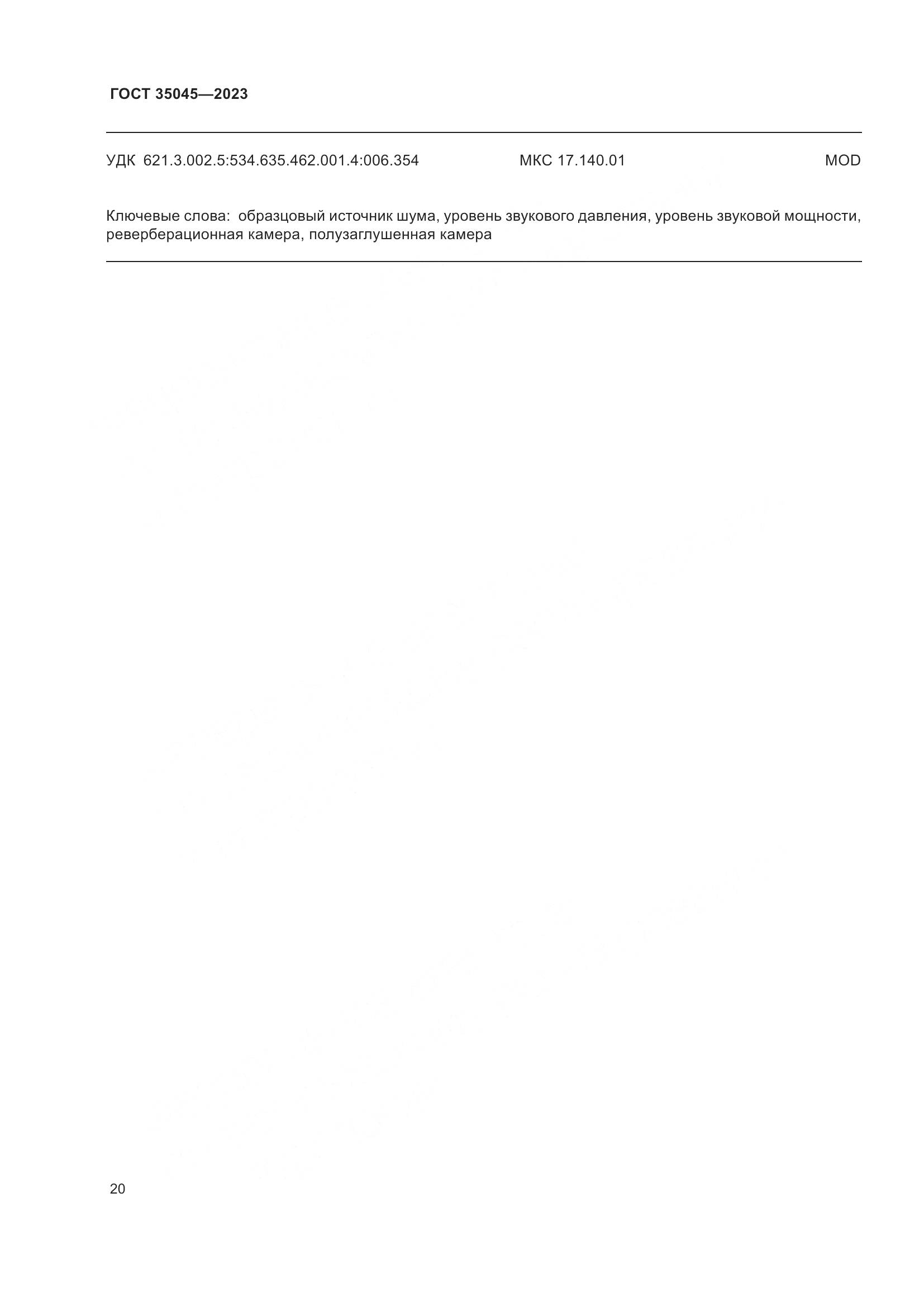 ГОСТ 35045-2023, страница 26