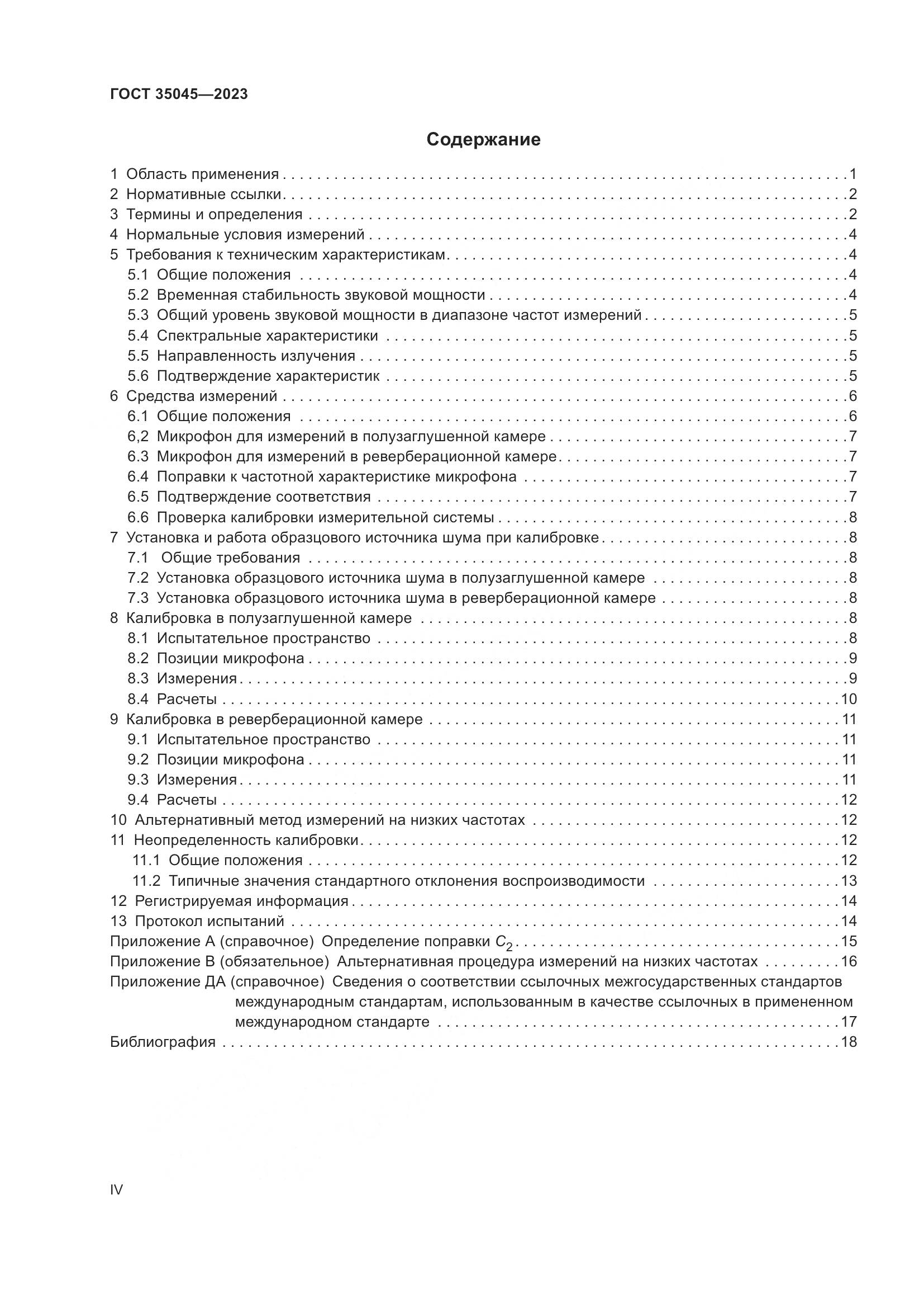 ГОСТ 35045-2023, страница 4