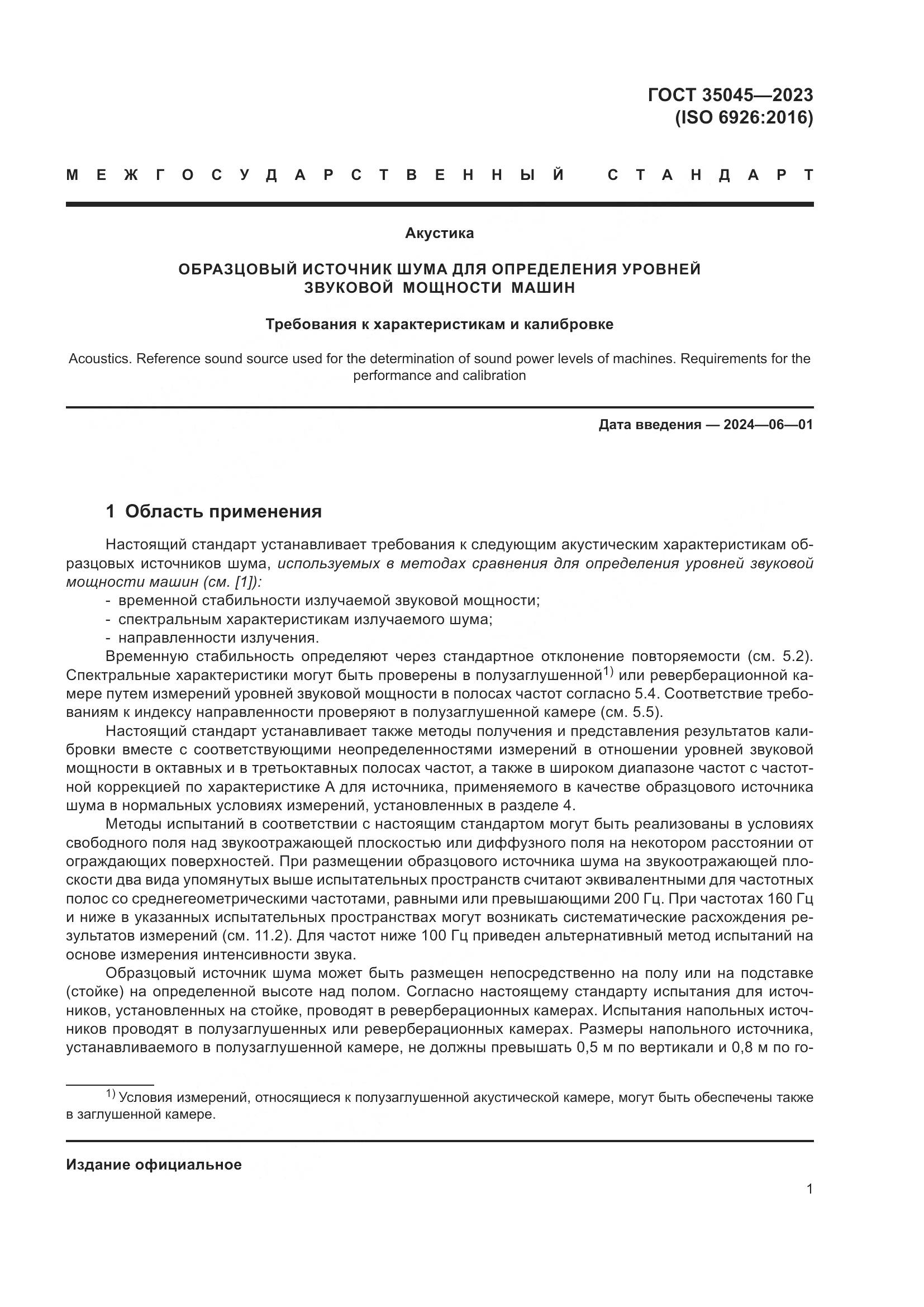 ГОСТ 35045-2023, страница 7