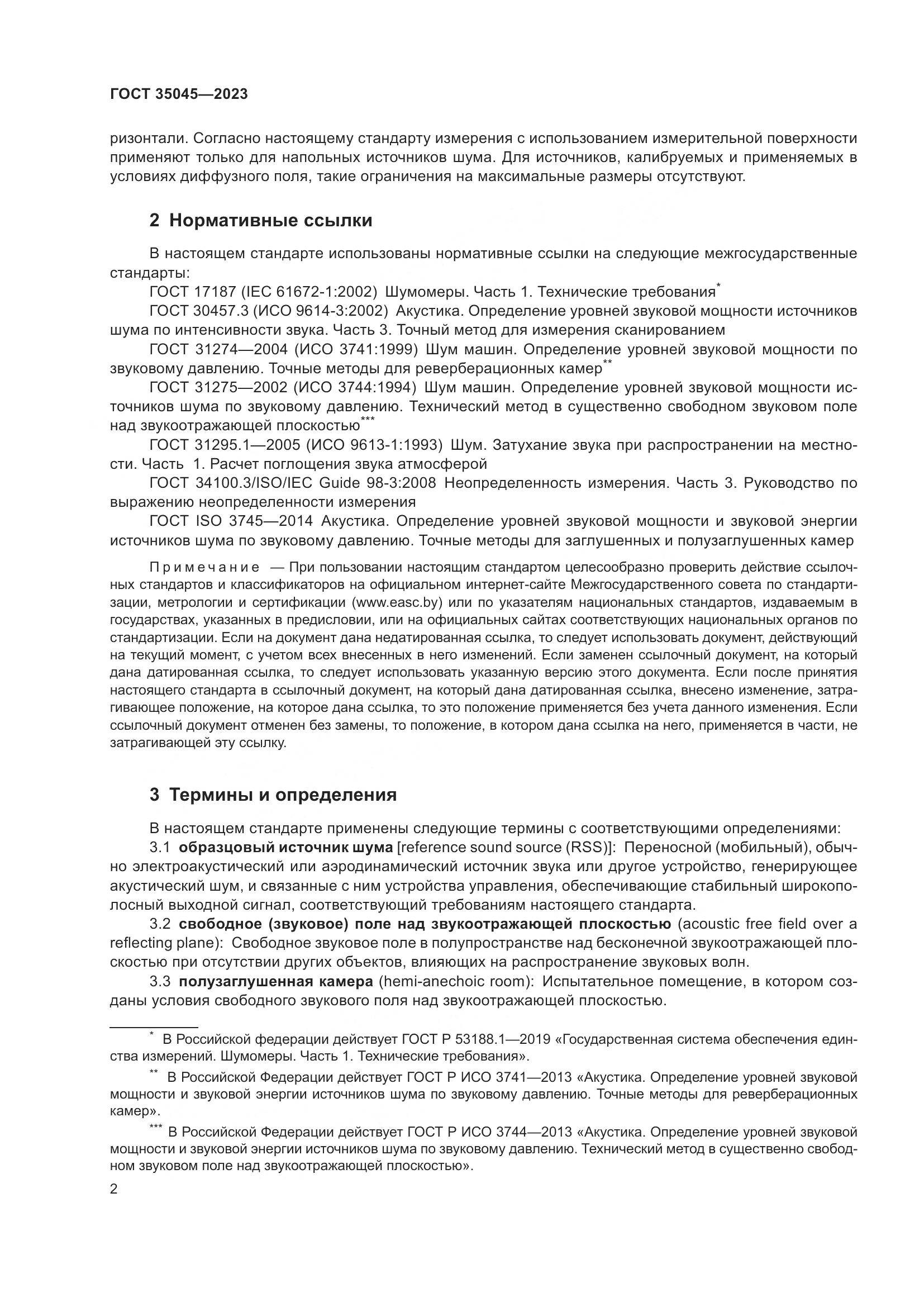 ГОСТ 35045-2023, страница 8