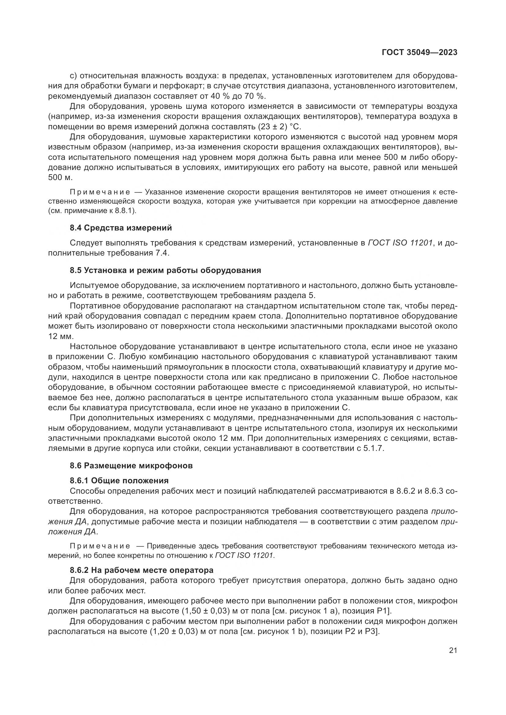 ГОСТ 35049-2023, страница 27