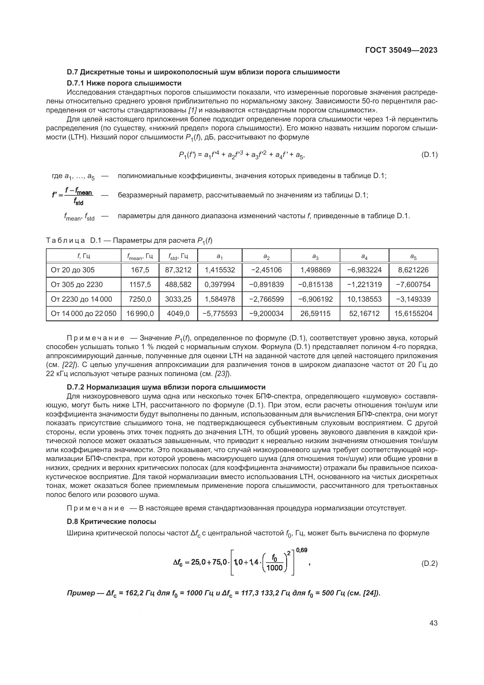 ГОСТ 35049-2023, страница 49