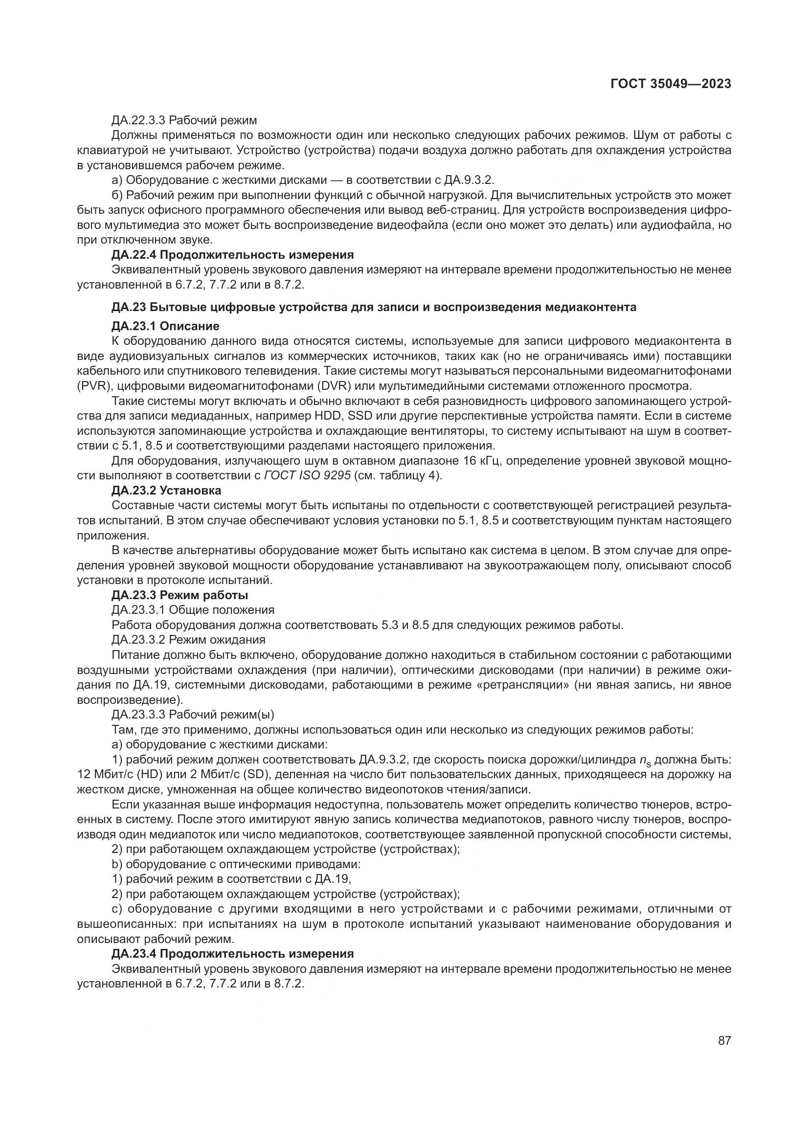 ГОСТ 35049-2023, страница 93