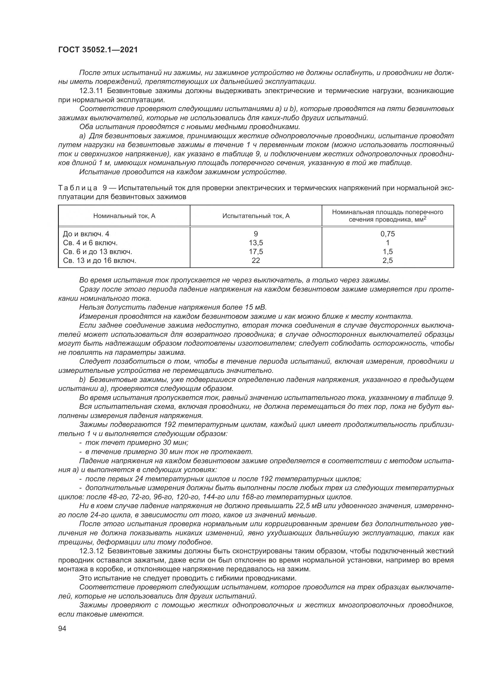 ГОСТ 35052.1-2021, страница 102