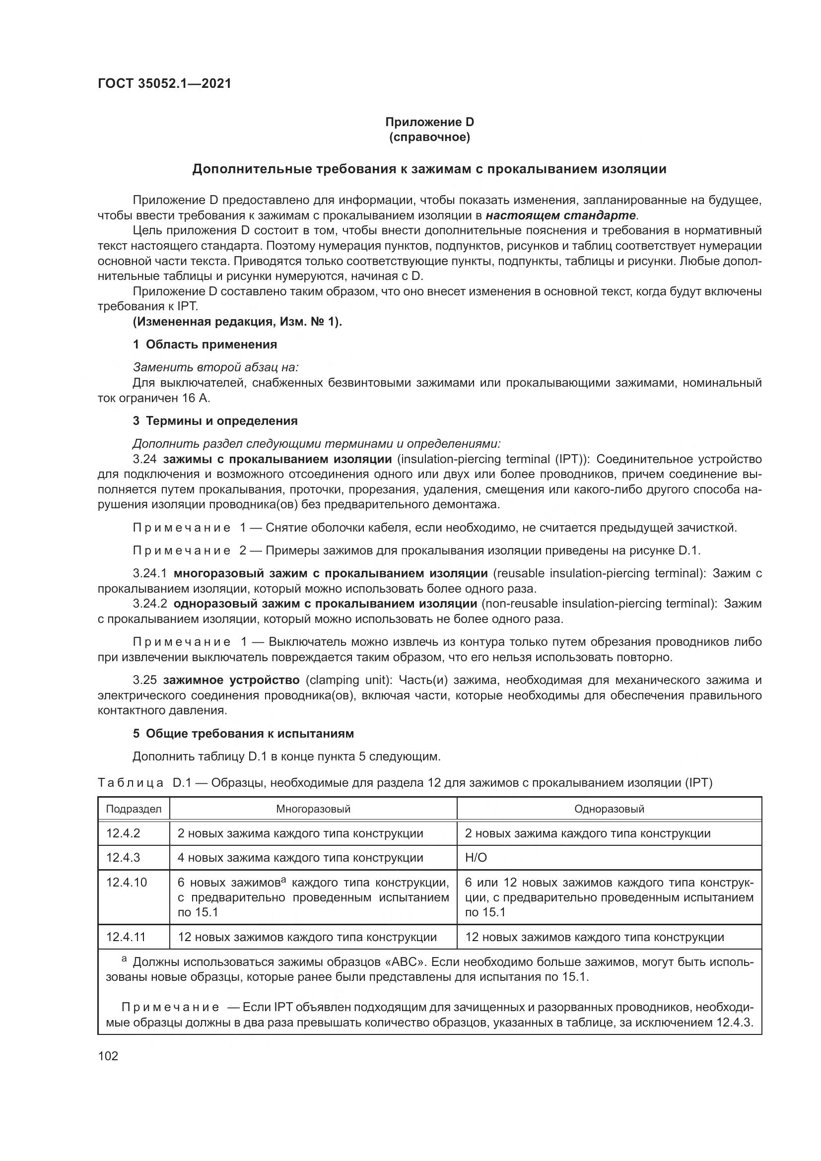 ГОСТ 35052.1-2021, страница 110