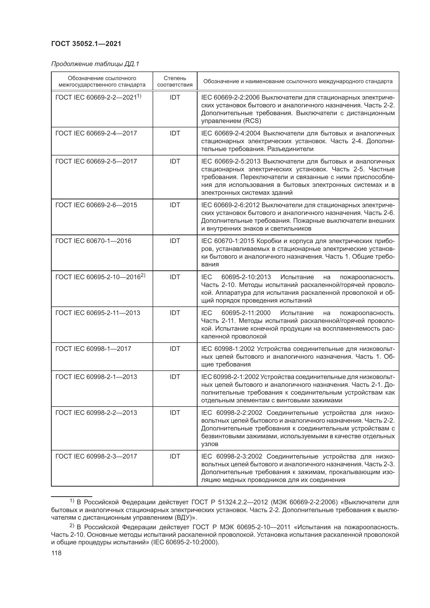 ГОСТ 35052.1-2021, страница 126