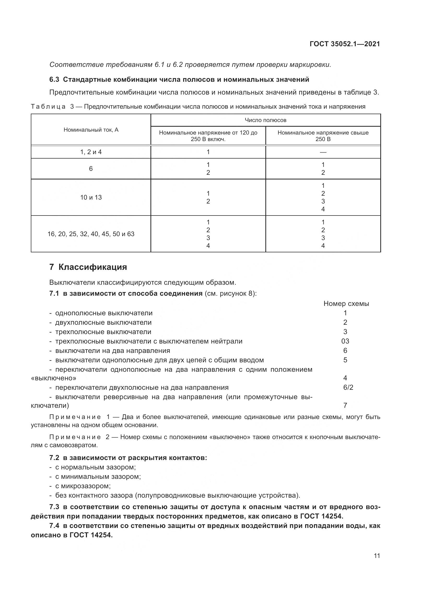 ГОСТ 35052.1-2021, страница 19