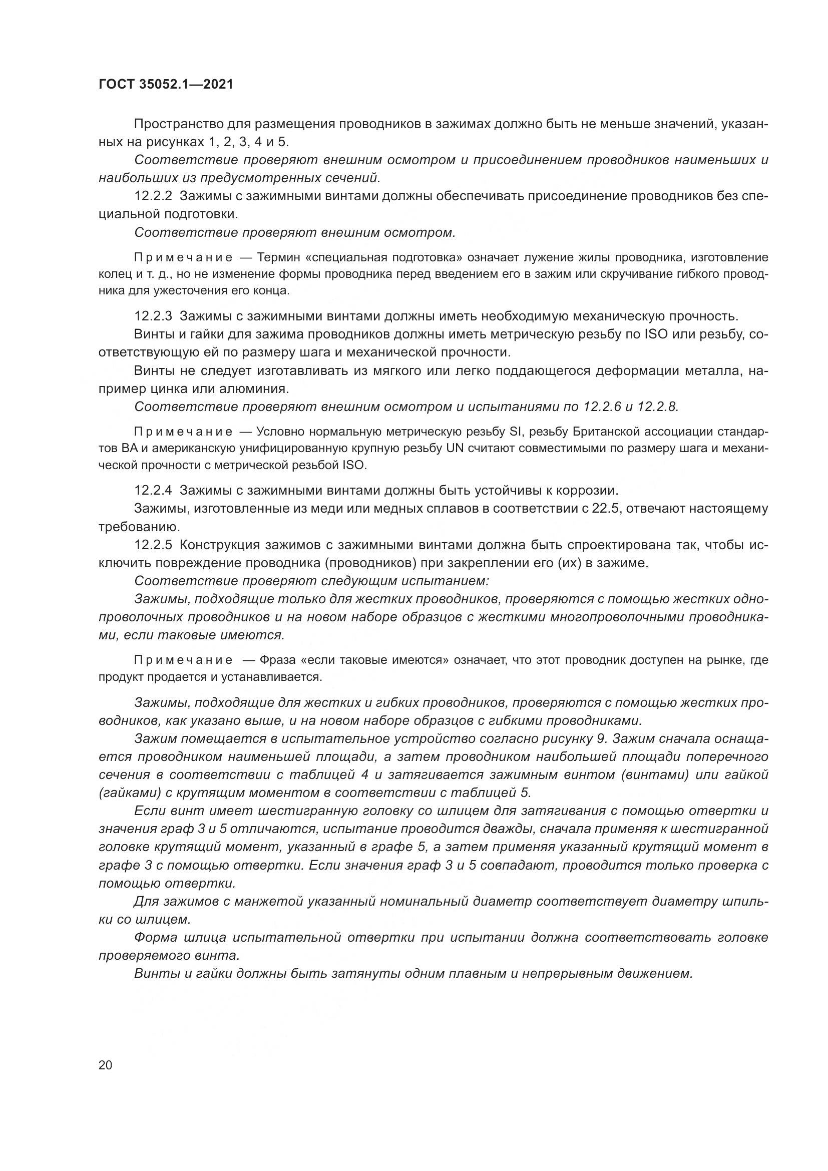 ГОСТ 35052.1-2021, страница 28