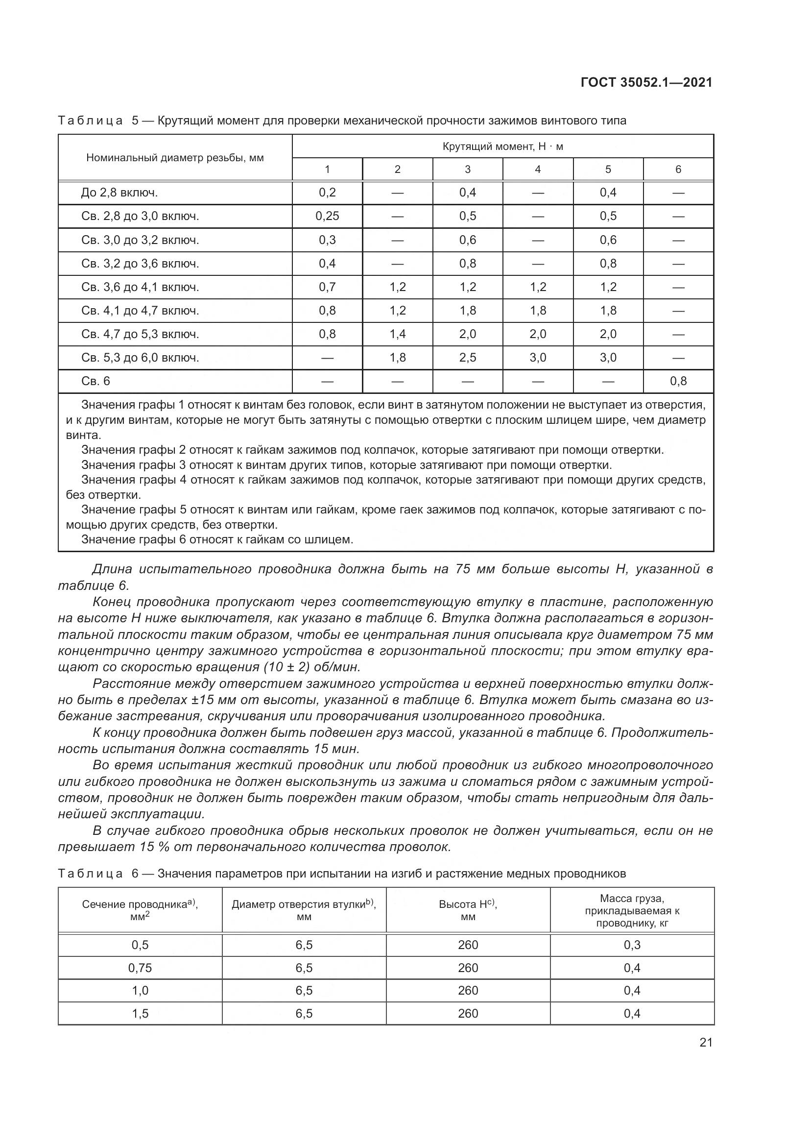ГОСТ 35052.1-2021, страница 29