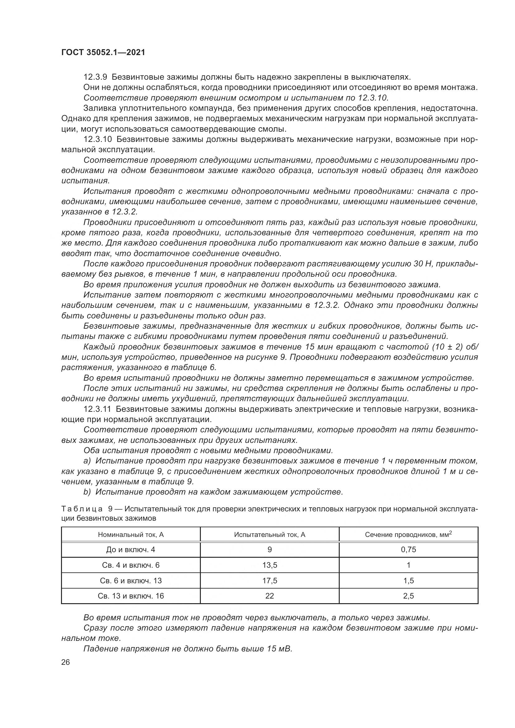 ГОСТ 35052.1-2021, страница 34