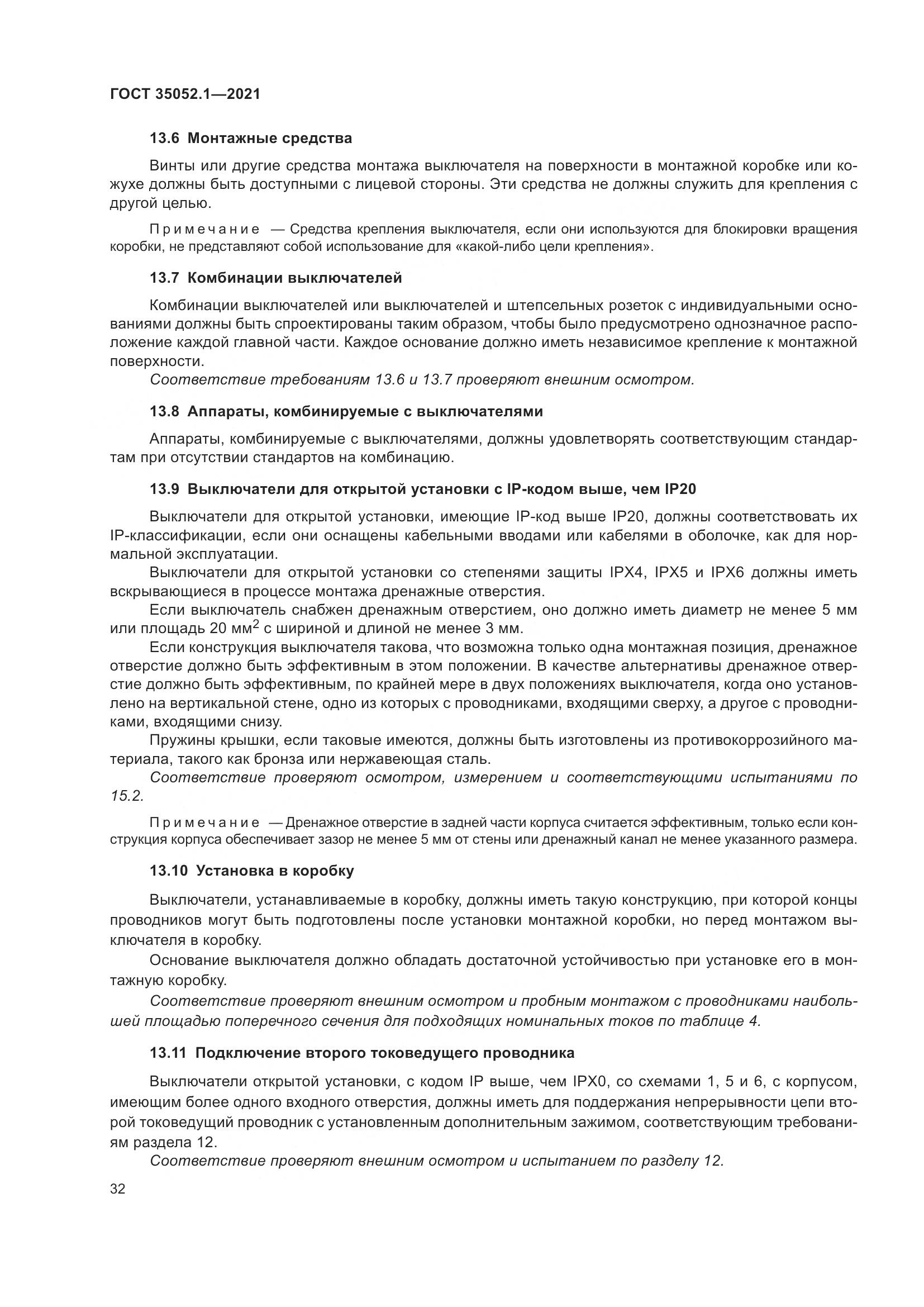 ГОСТ 35052.1-2021, страница 40