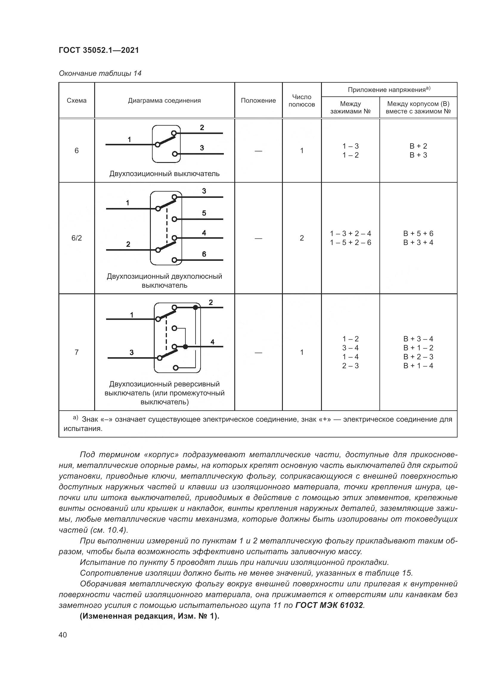 ГОСТ 35052.1-2021, страница 48