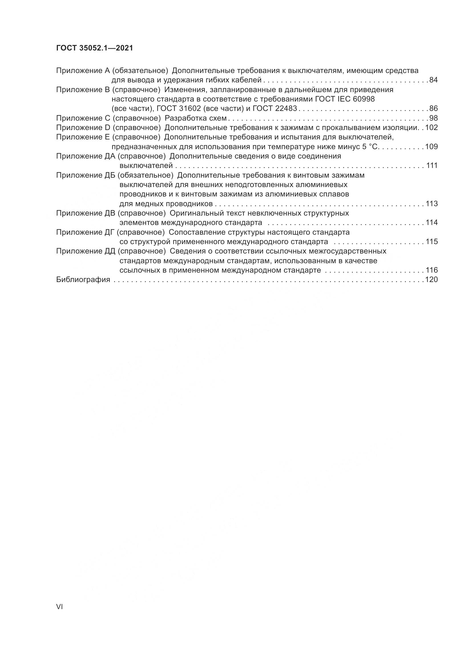 ГОСТ 35052.1-2021, страница 6
