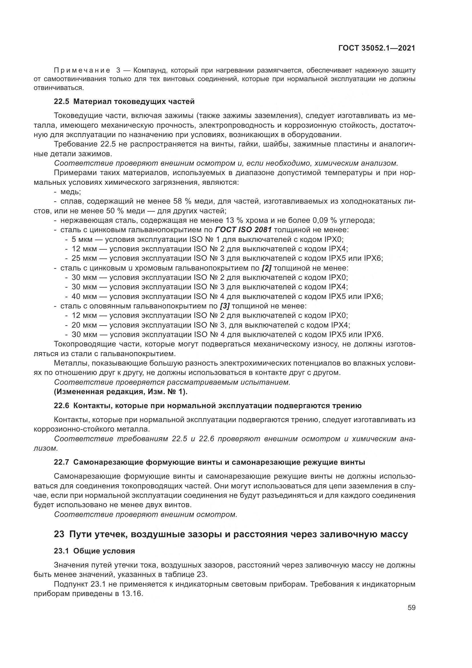 ГОСТ 35052.1-2021, страница 67