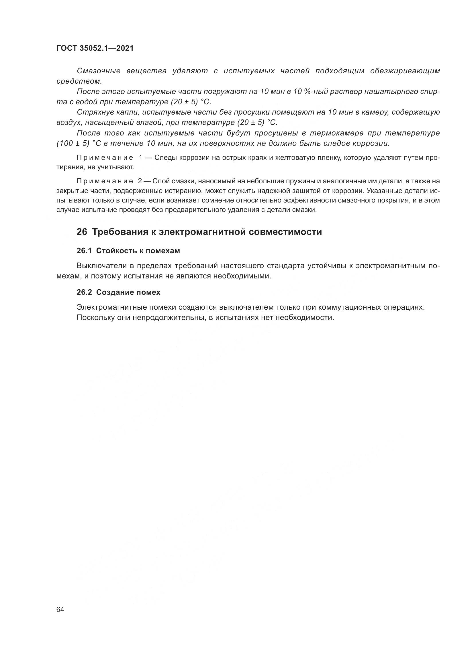 ГОСТ 35052.1-2021, страница 72