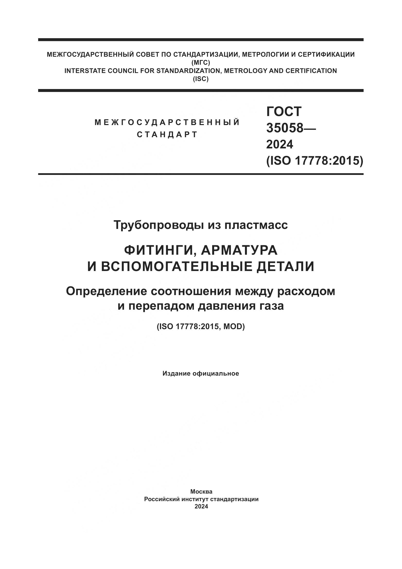 ГОСТ 35058-2024, страница 1