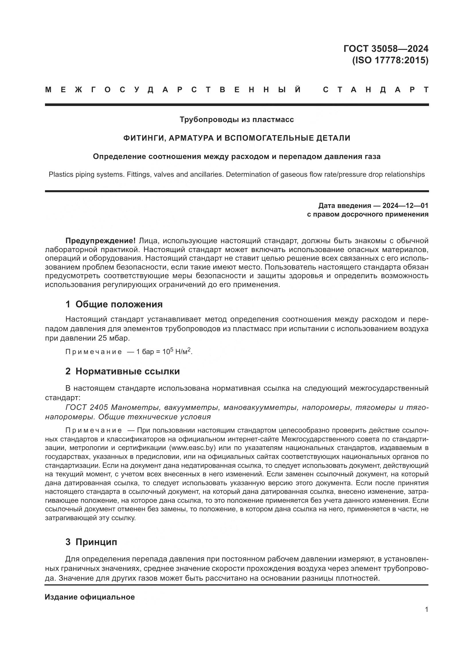 ГОСТ 35058-2024, страница 6