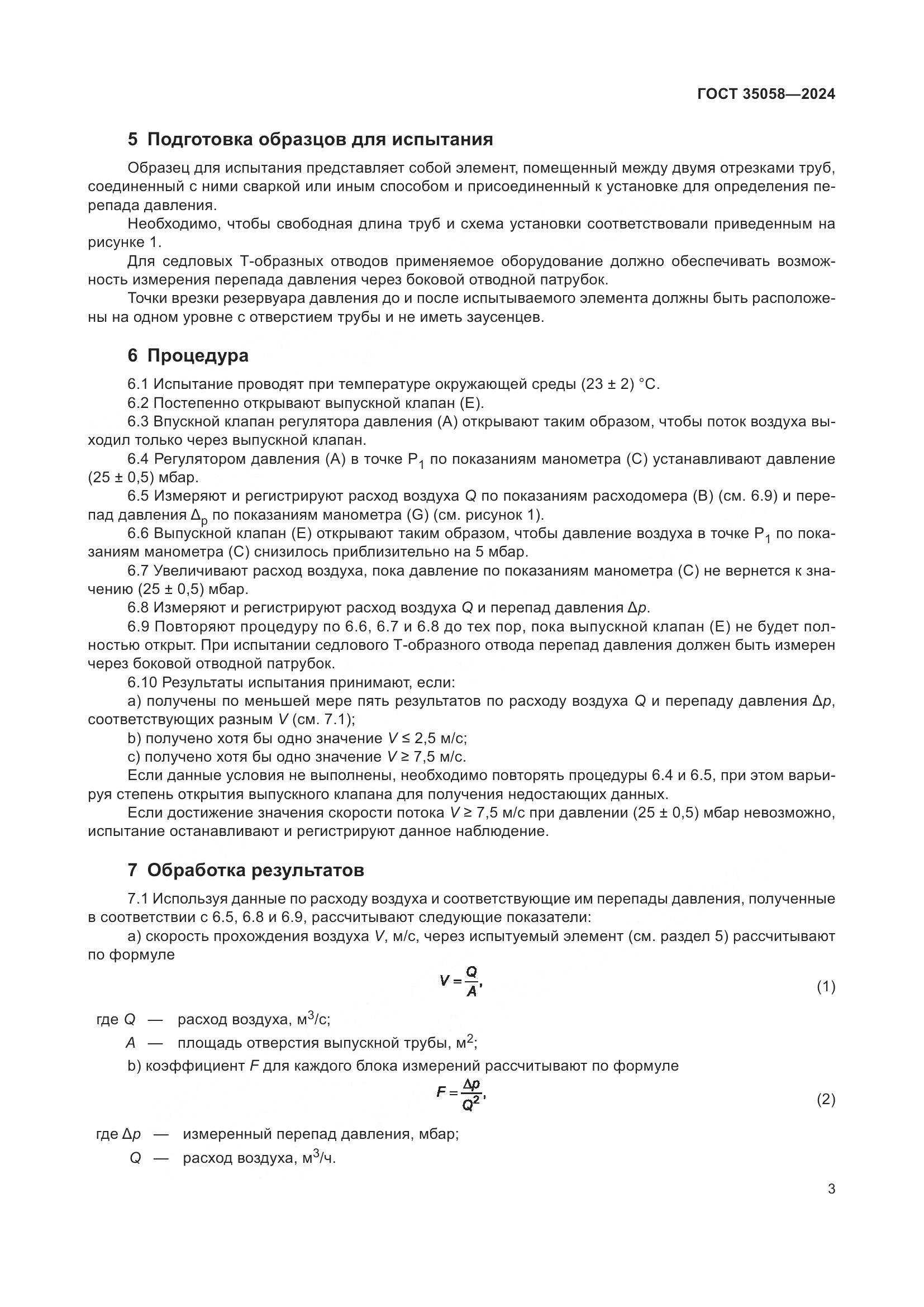 ГОСТ 35058-2024, страница 8