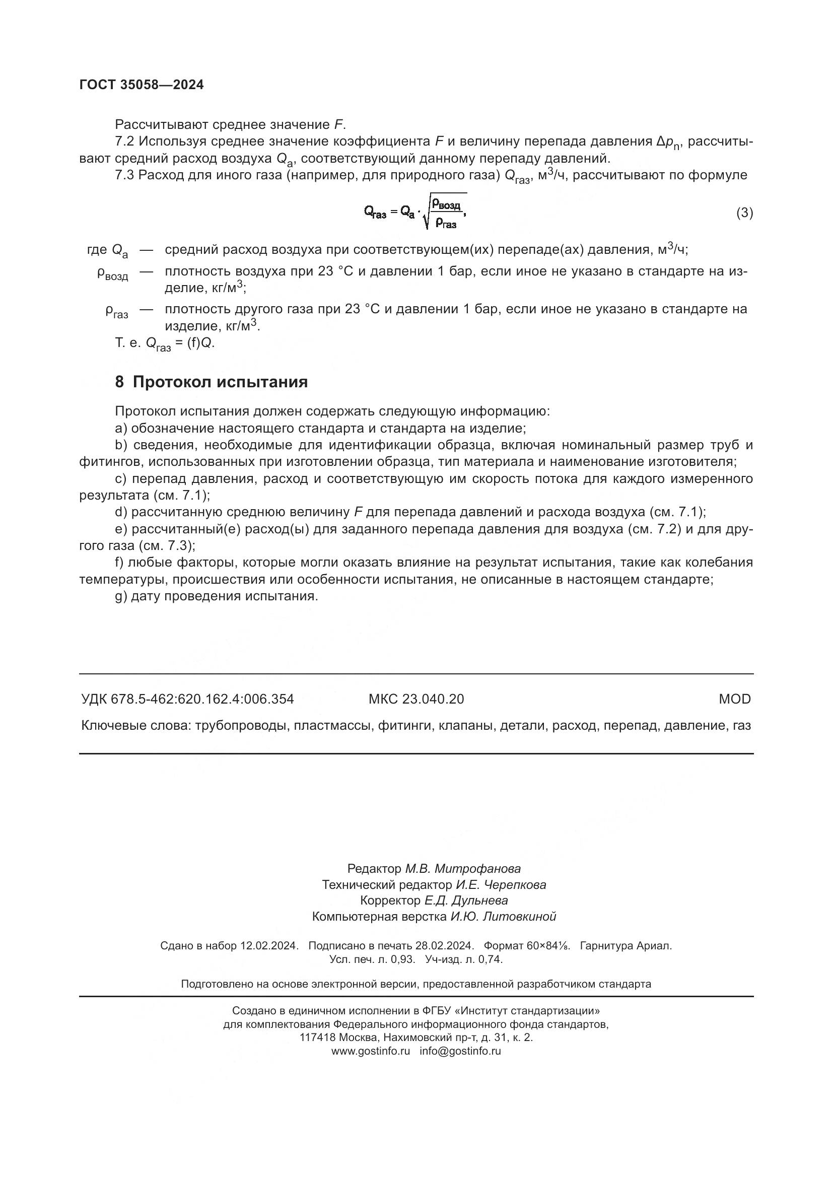 ГОСТ 35058-2024, страница 9