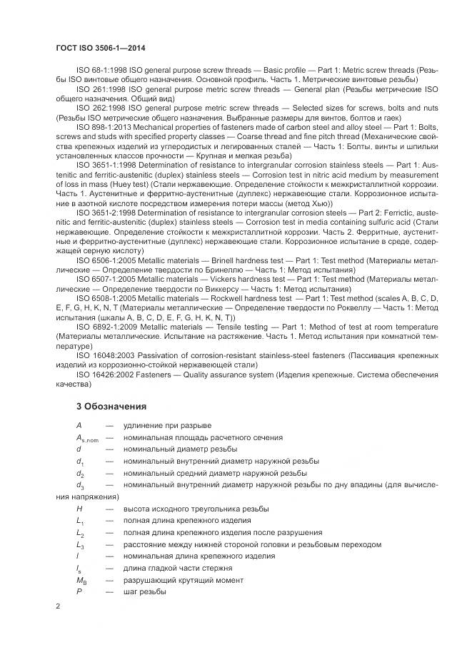 ГОСТ ISO 3506-1-2014, страница 6
