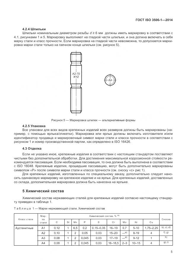 ГОСТ ISO 3506-1-2014, страница 9