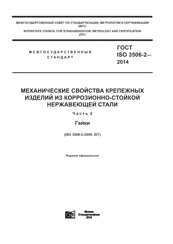 ГОСТ ISO 3506-2-2014, страница 1