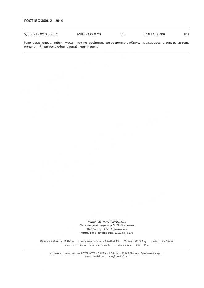 ГОСТ ISO 3506-2-2014, страница 24