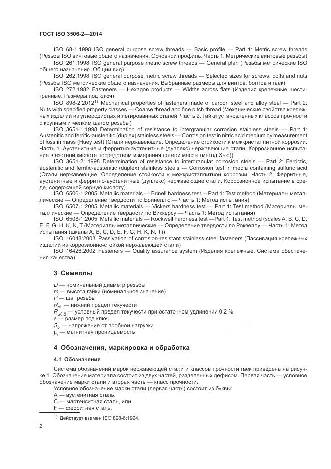 ГОСТ ISO 3506-2-2014, страница 6