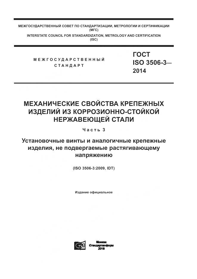ГОСТ ISO 3506-3-2014, страница 1