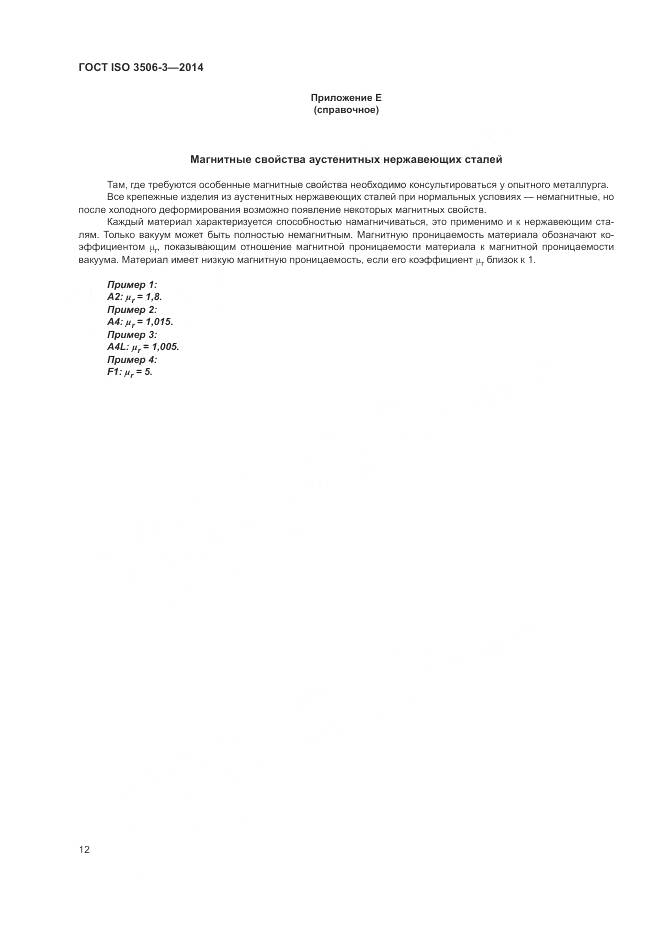 ГОСТ ISO 3506-3-2014, страница 16